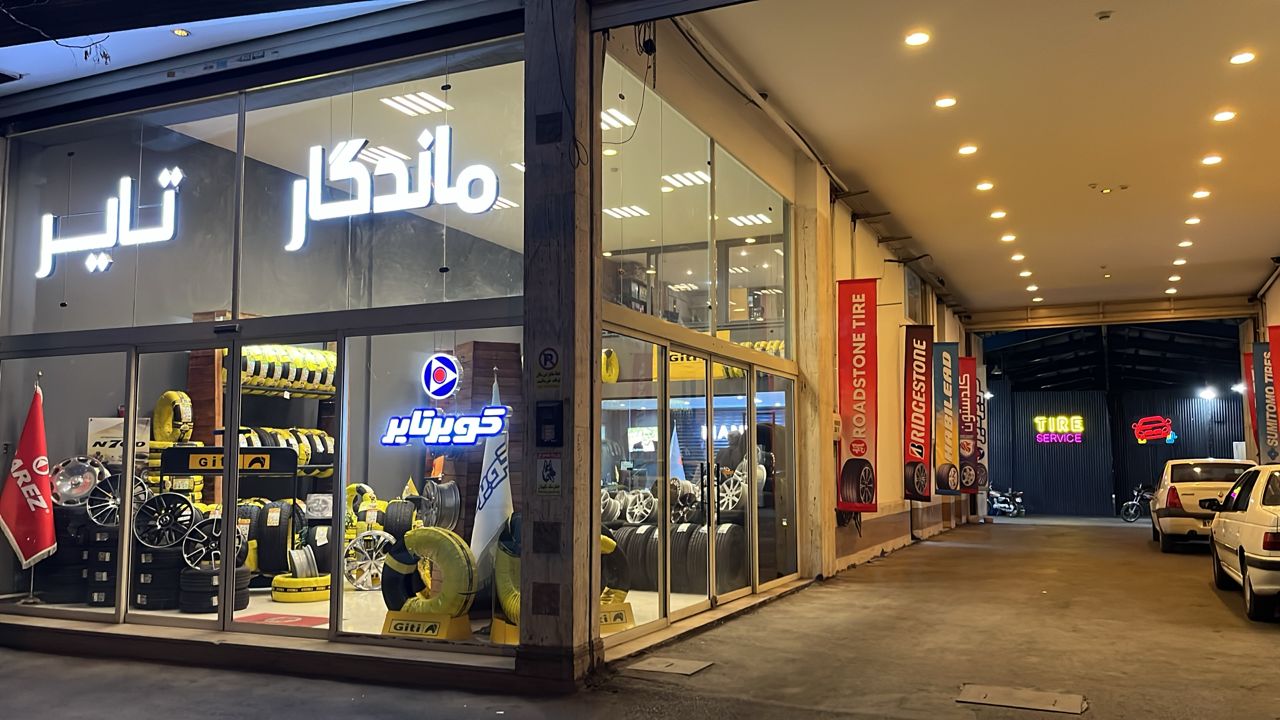 فروشگاه لاستیک و رینگ ماندگار تایر