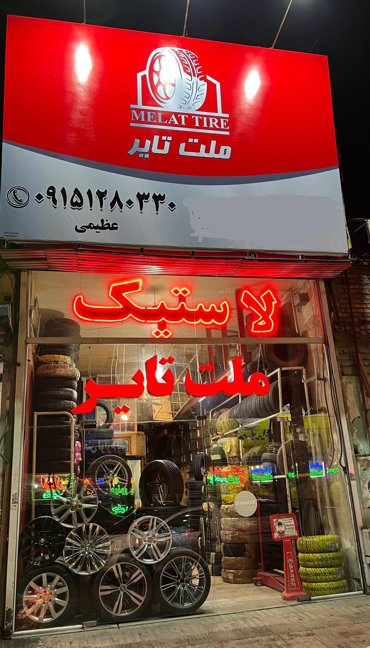 لاستیک فروشی ملت تایر