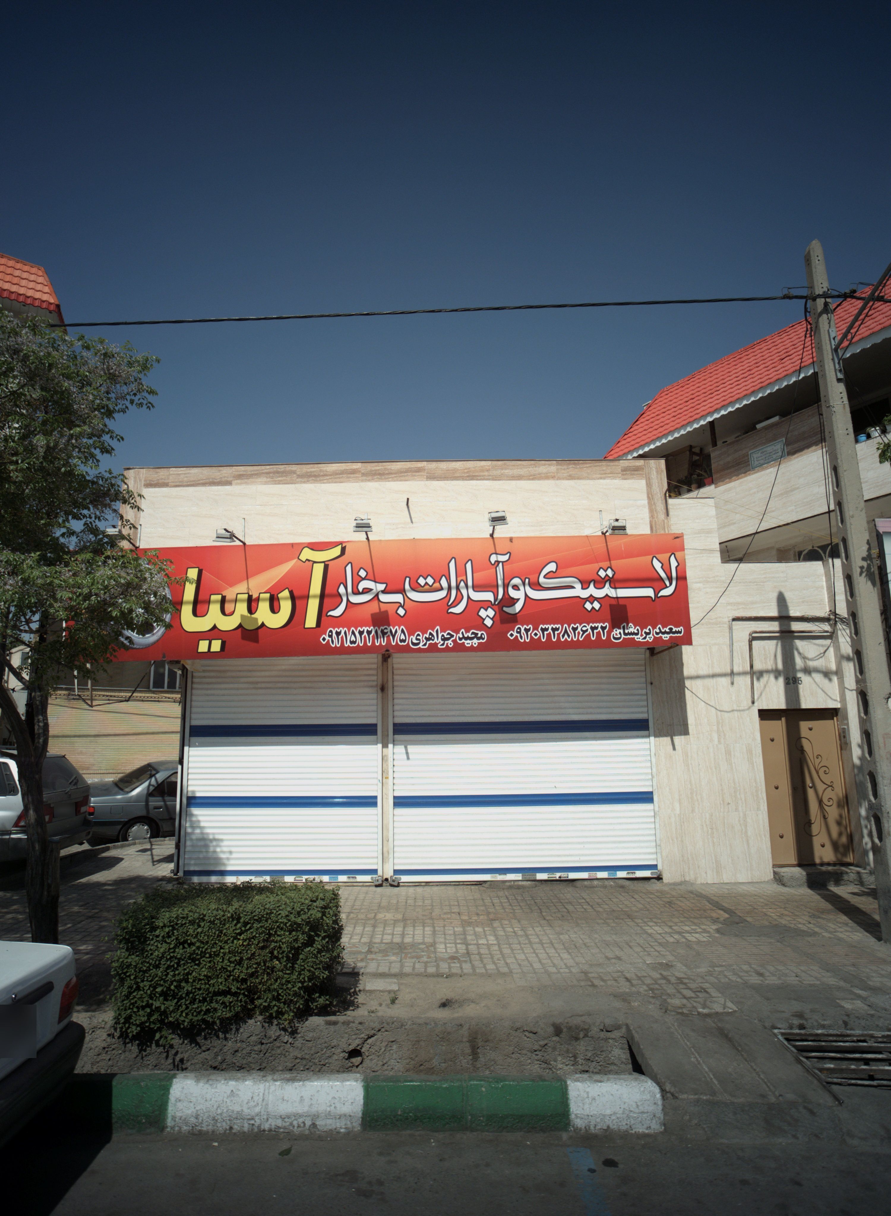 لاستیک و آپارات بخار آسیا