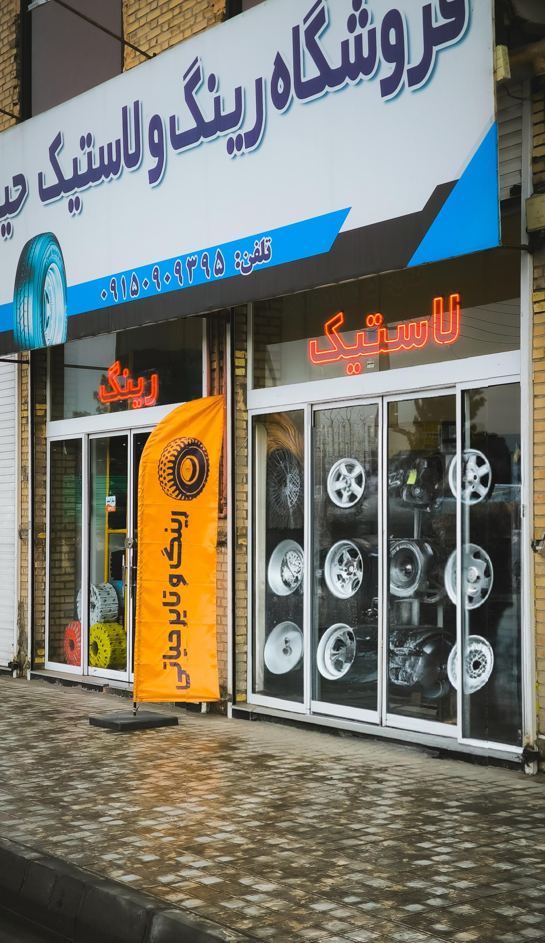 فروشگاه رینگ و تایر حیاتی