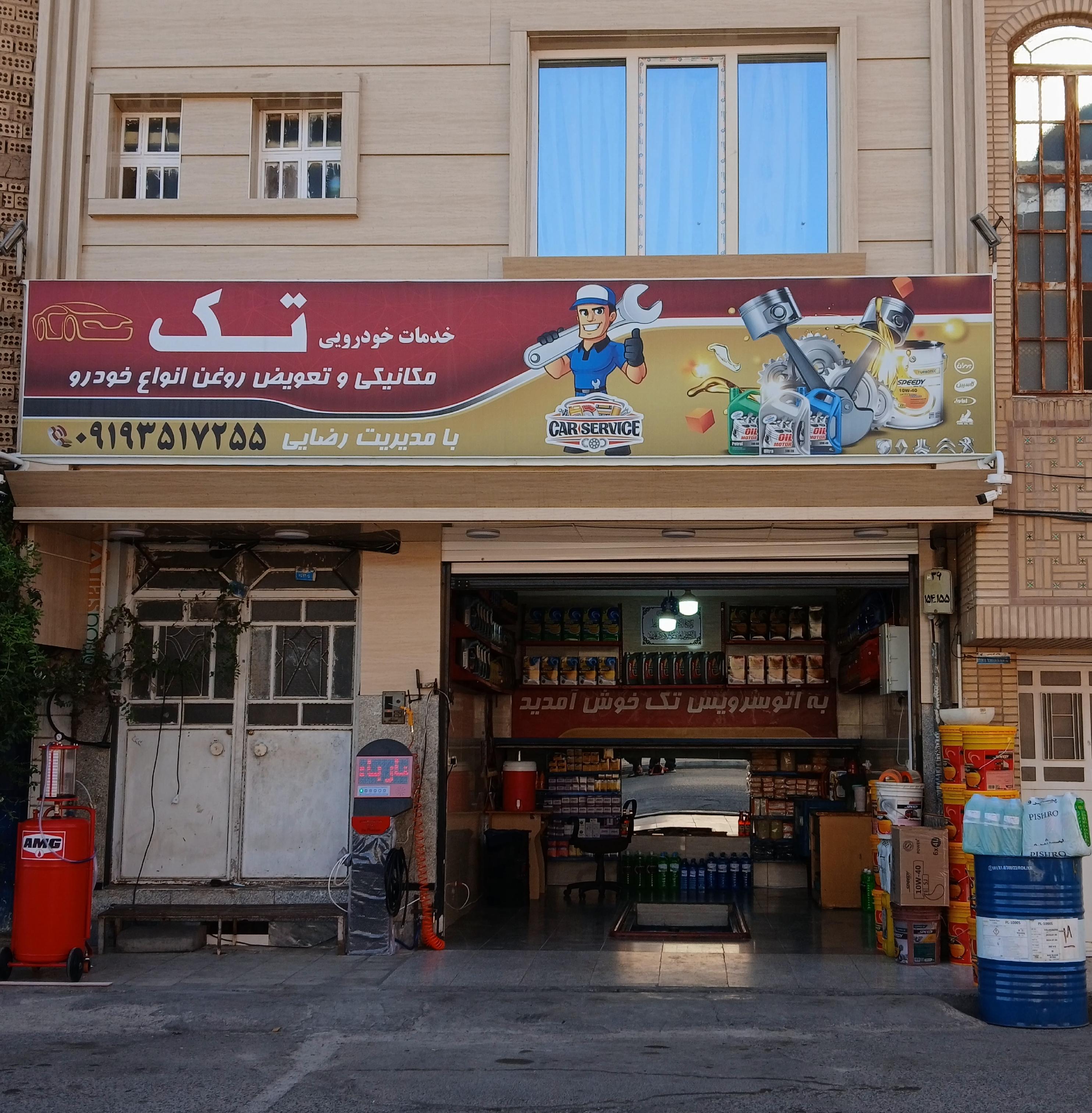 تعویض روغنی تک