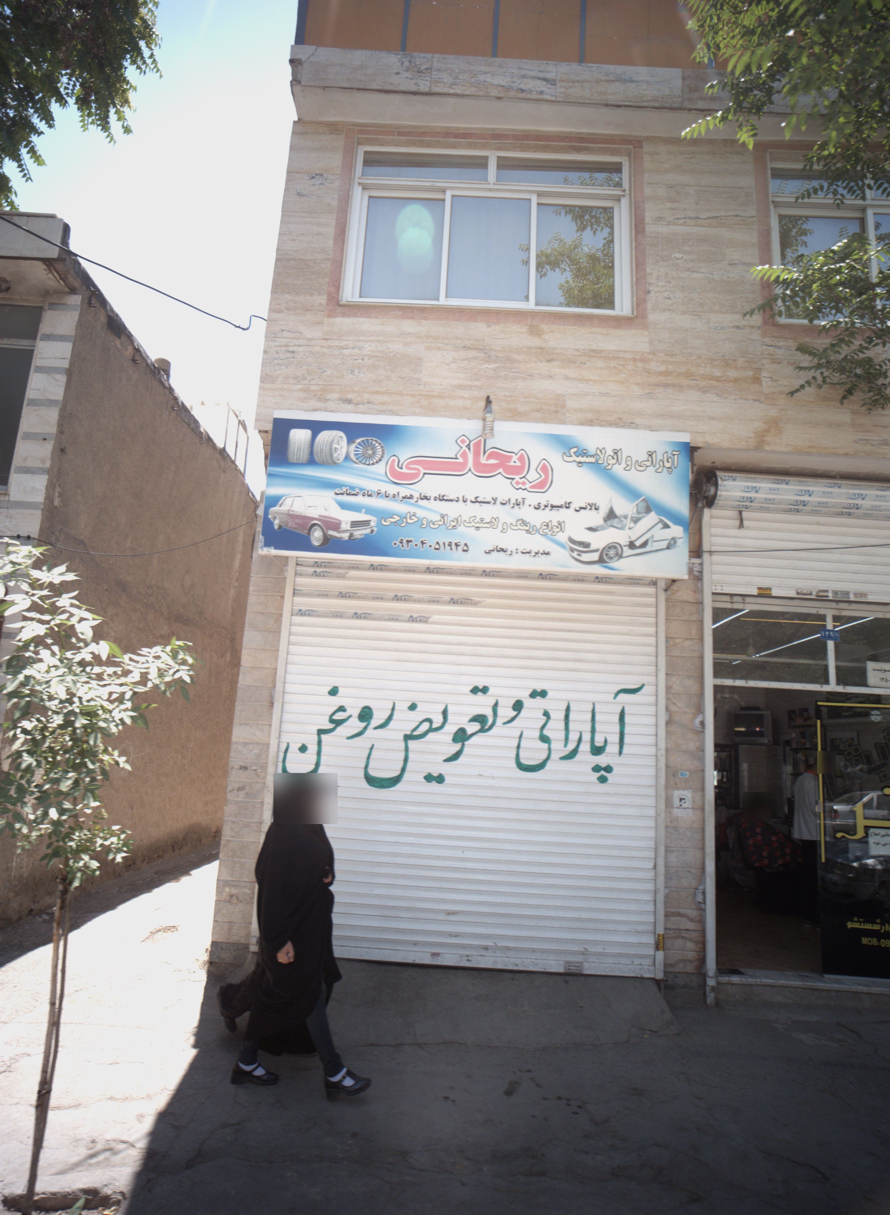 آپاراتی و اتو لاستیک ریحانی