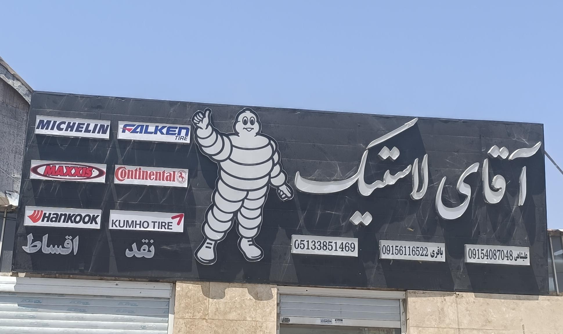 آقای لاستیک