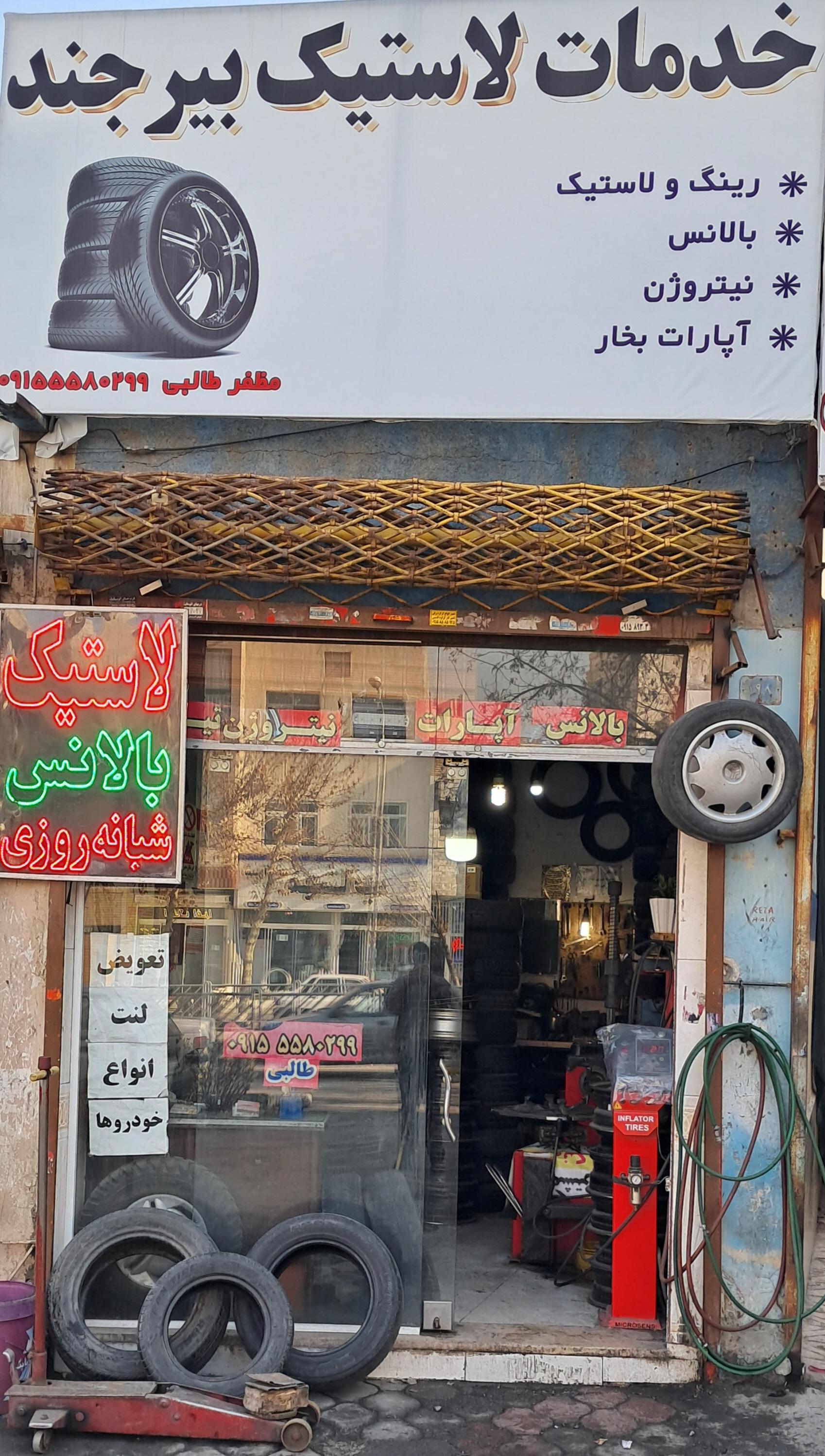 خدمات لاستیک بیرجند