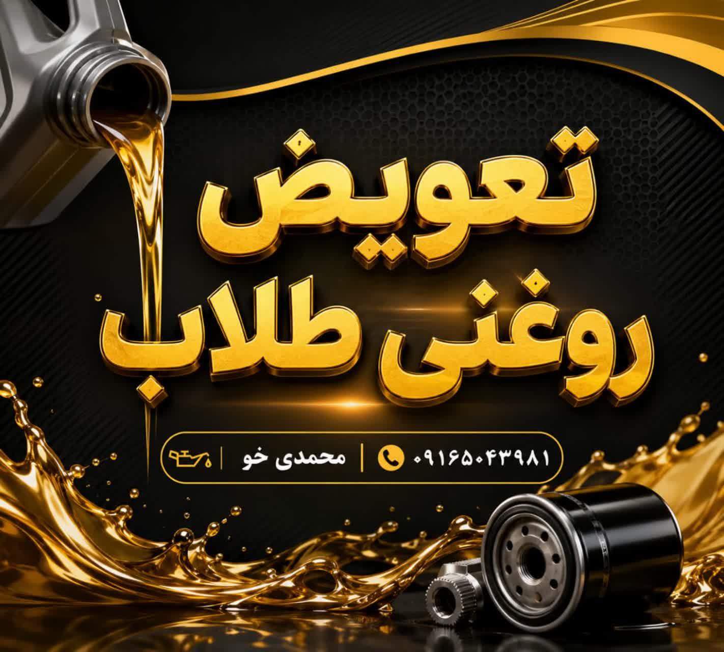 تعویض روغنی طلاب شعبه ۲