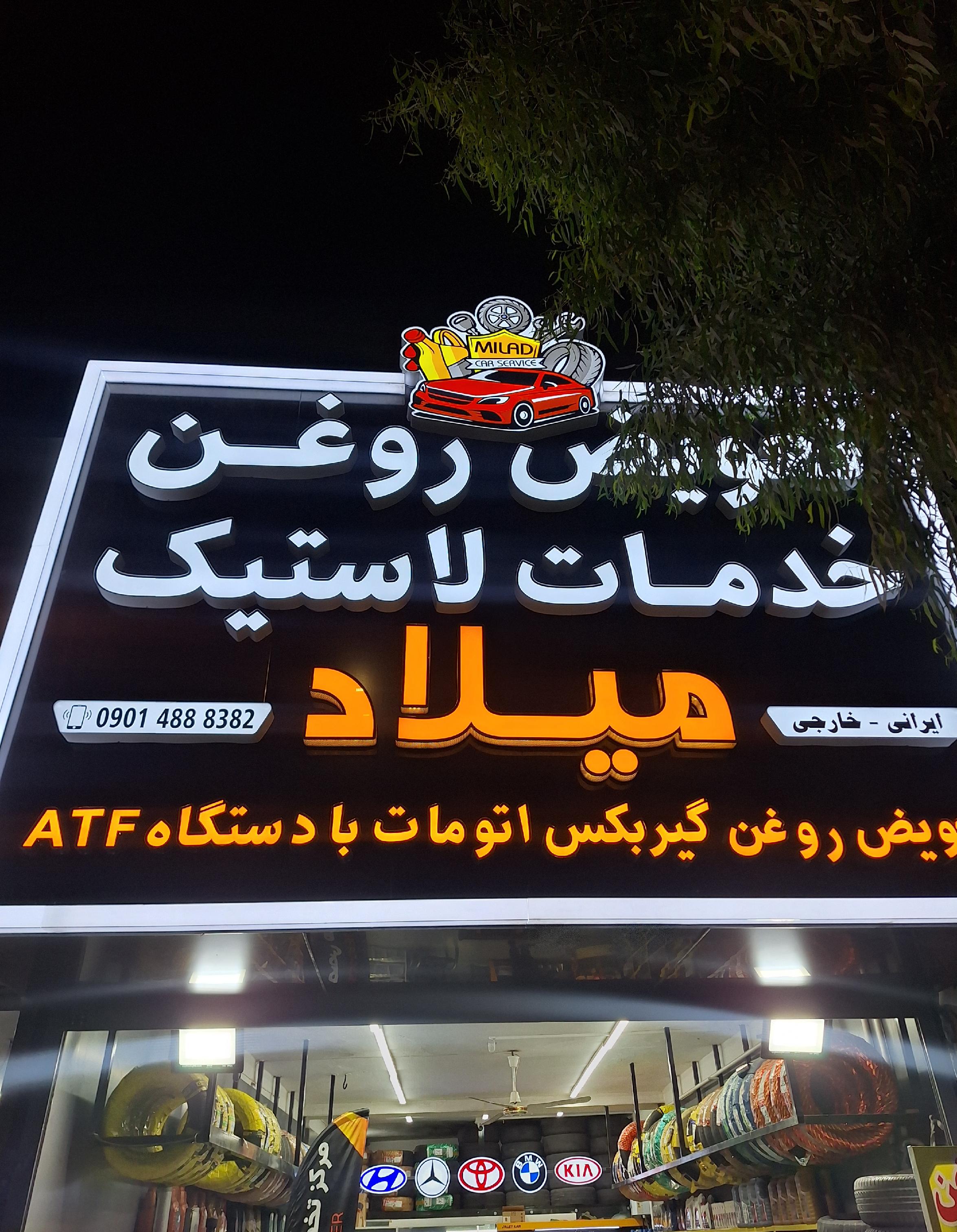 تعویض روغنی میلاد