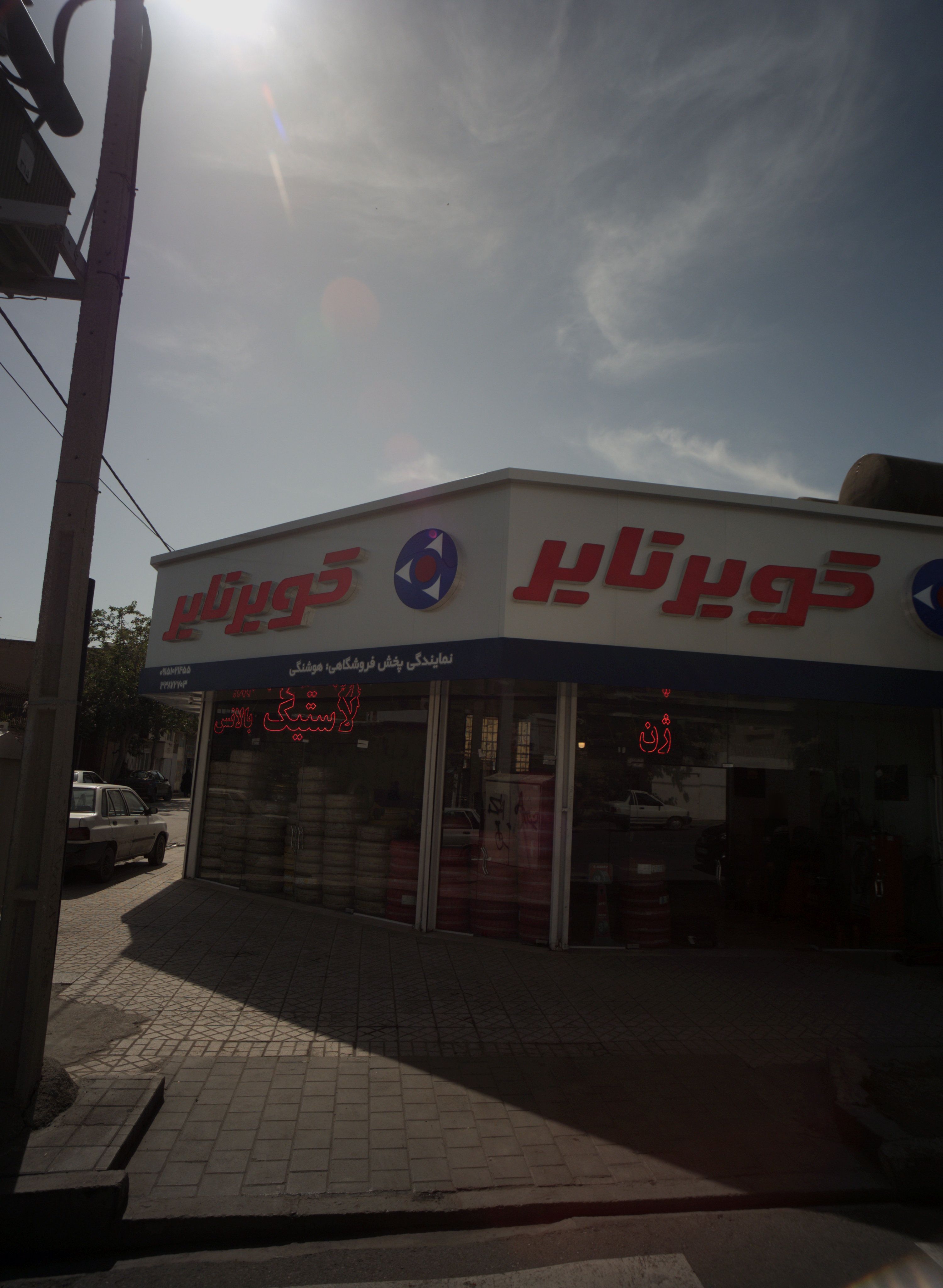 فروشگاه لاستیک کویر تایر