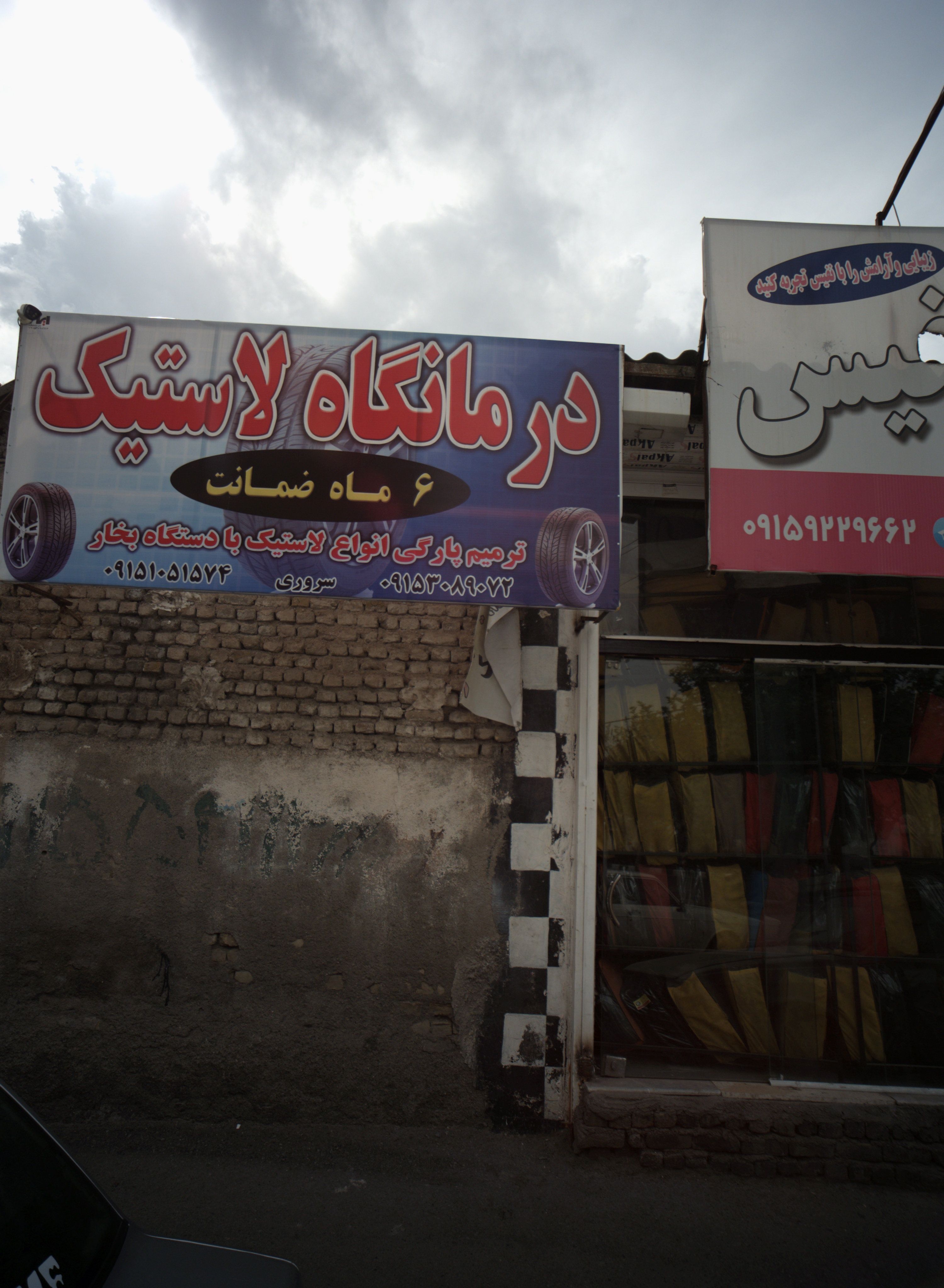 درمانگاه لاستیک