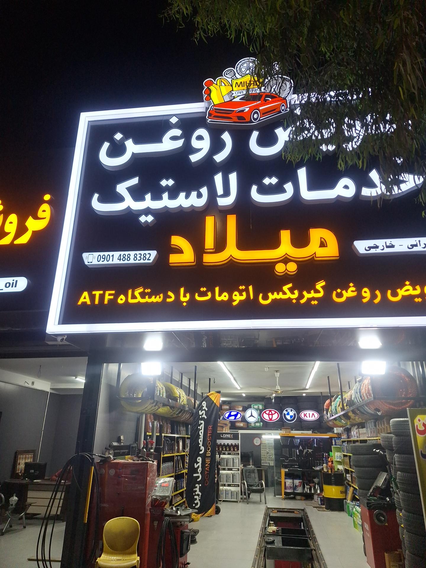 تعویض روغنی میلاد