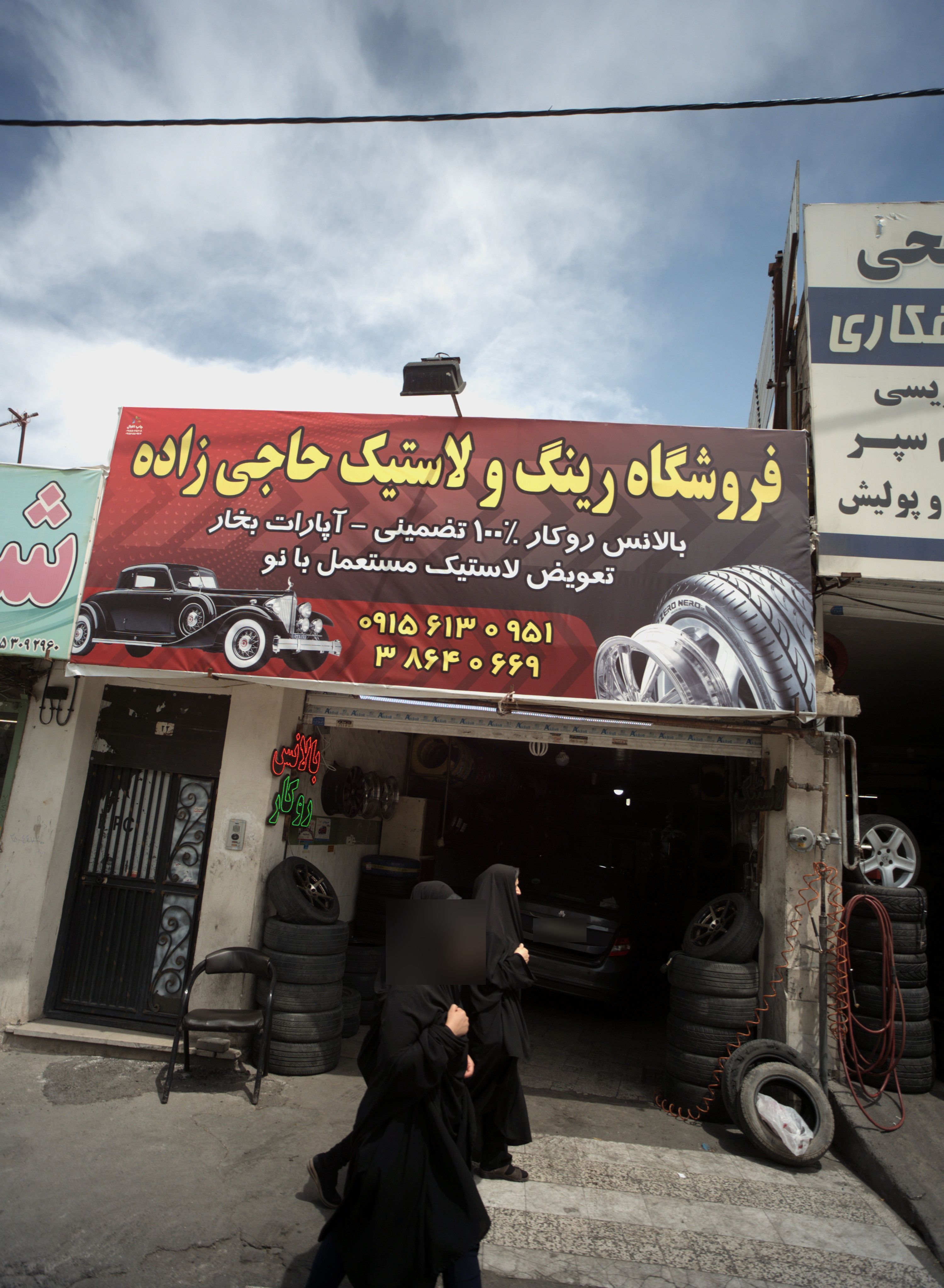 فروشگاه رینگ و لاستیک حاجی زاده