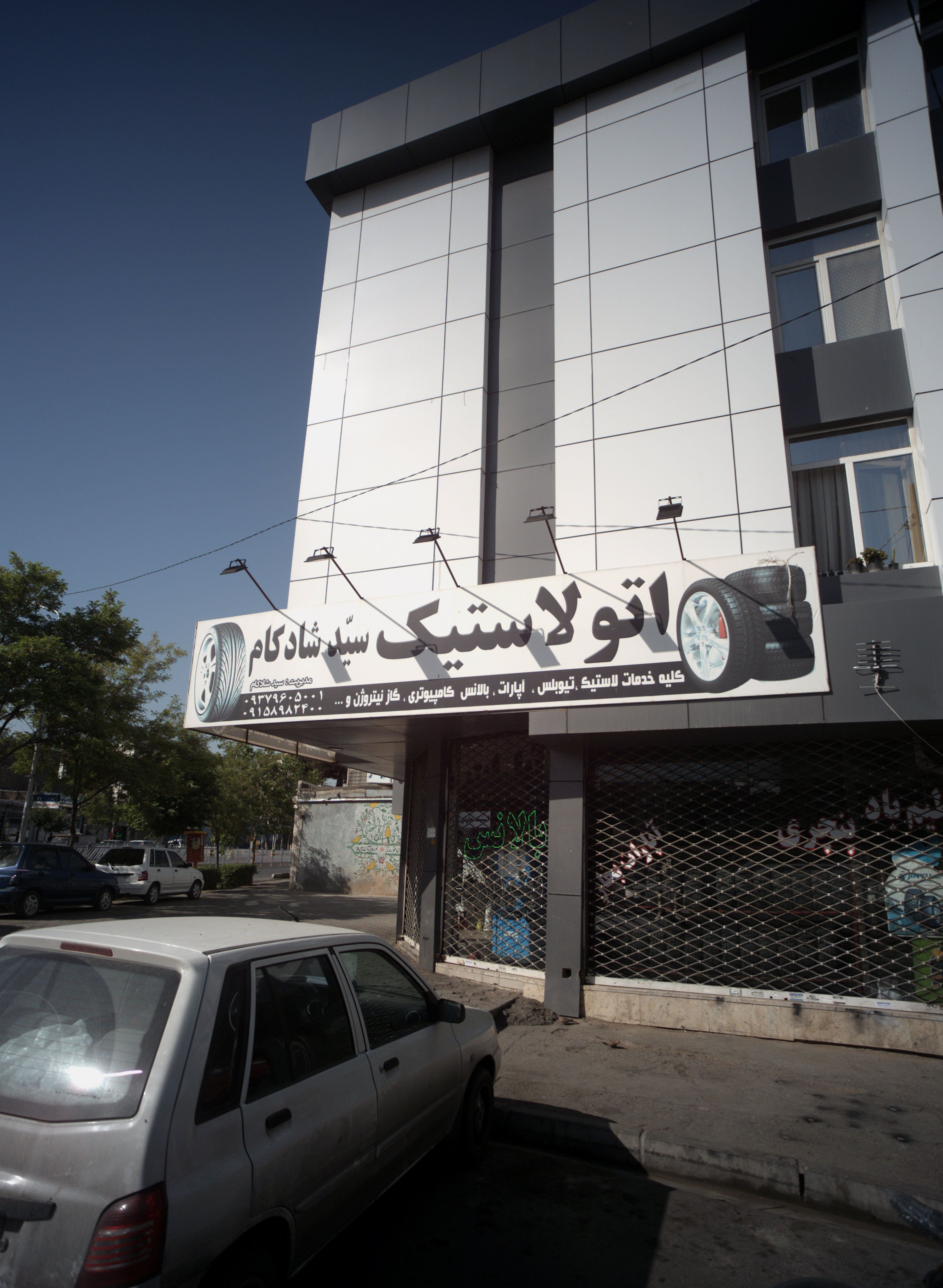اتو لاستیک سید شادکام