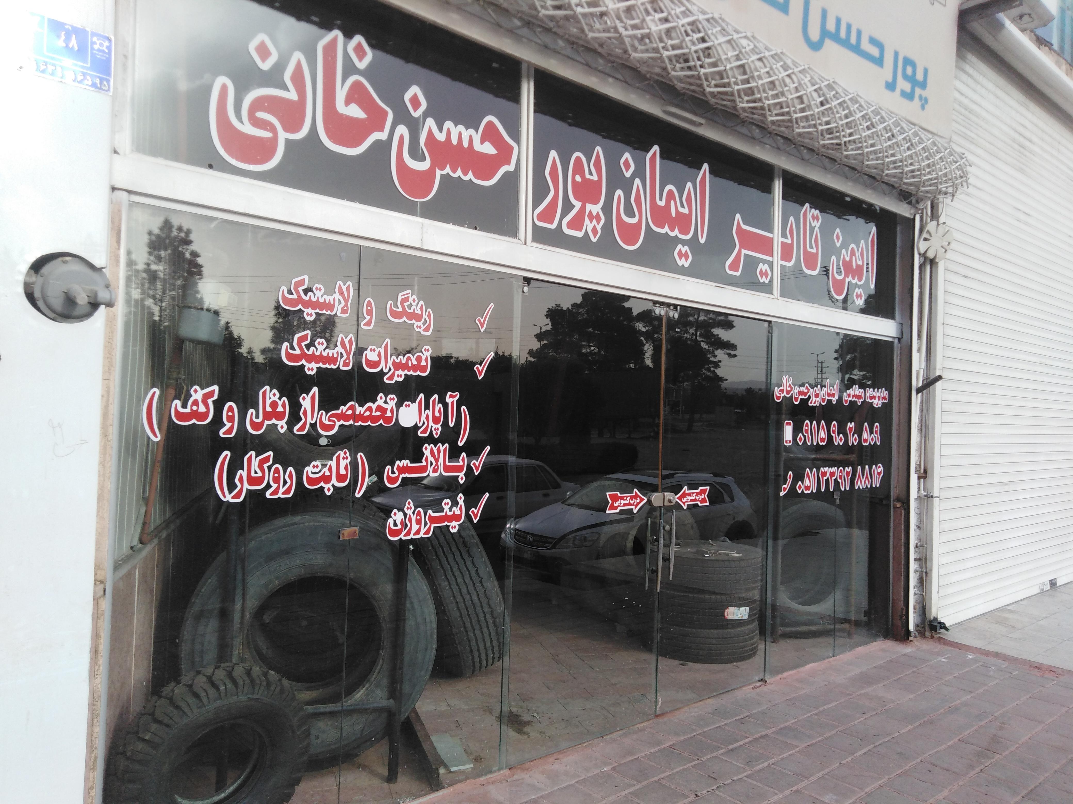 فروشگاه لاستیک