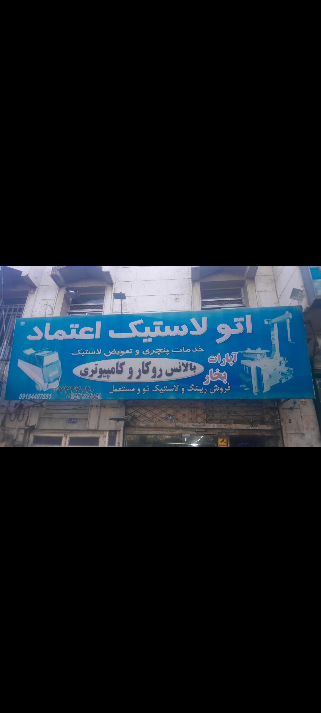 اتو لاستیک اعتماد