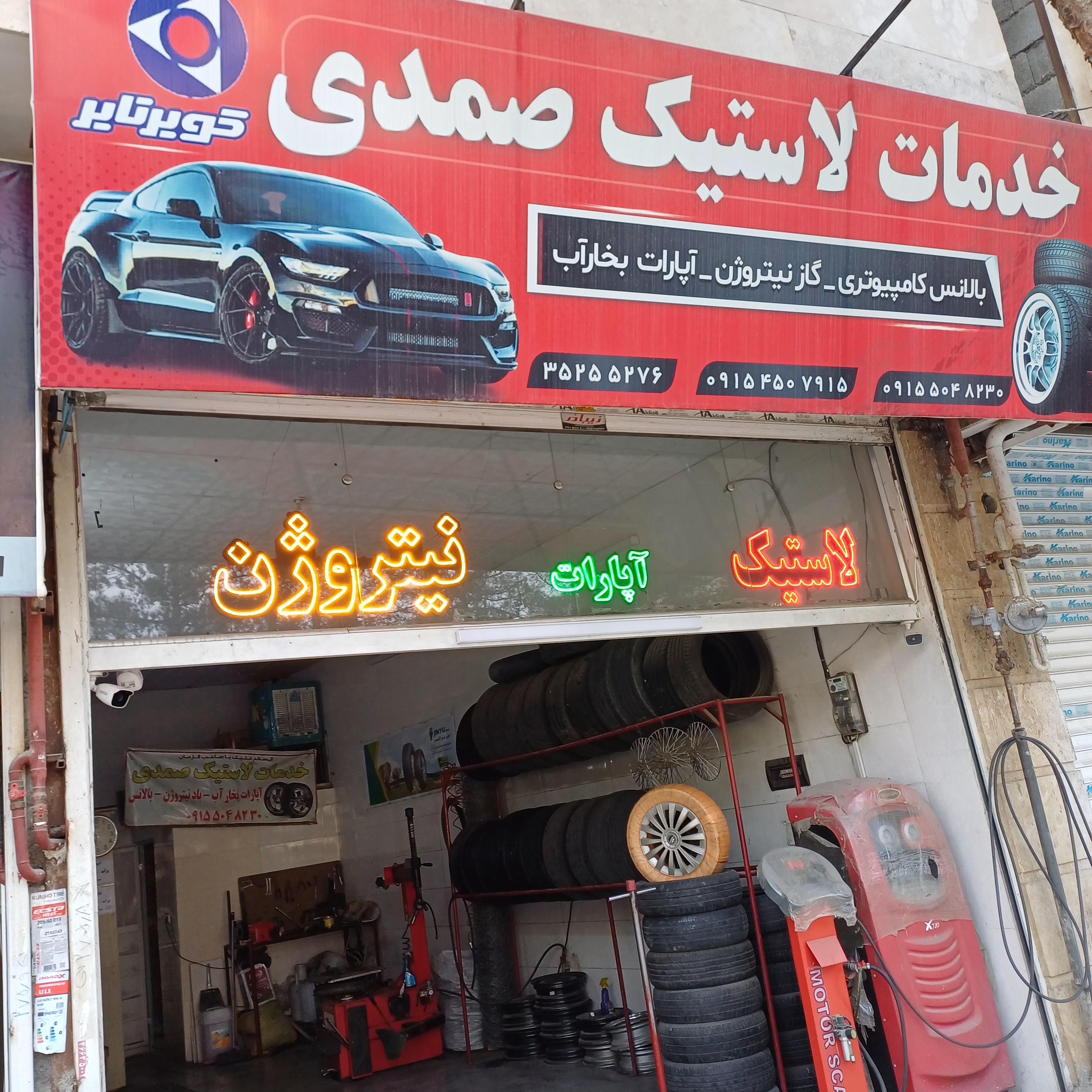 خدمات لاستیک صمدی