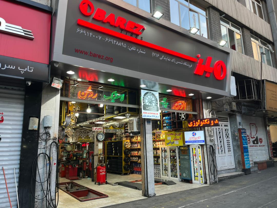 فروشگاه لاستیک اتوتایر