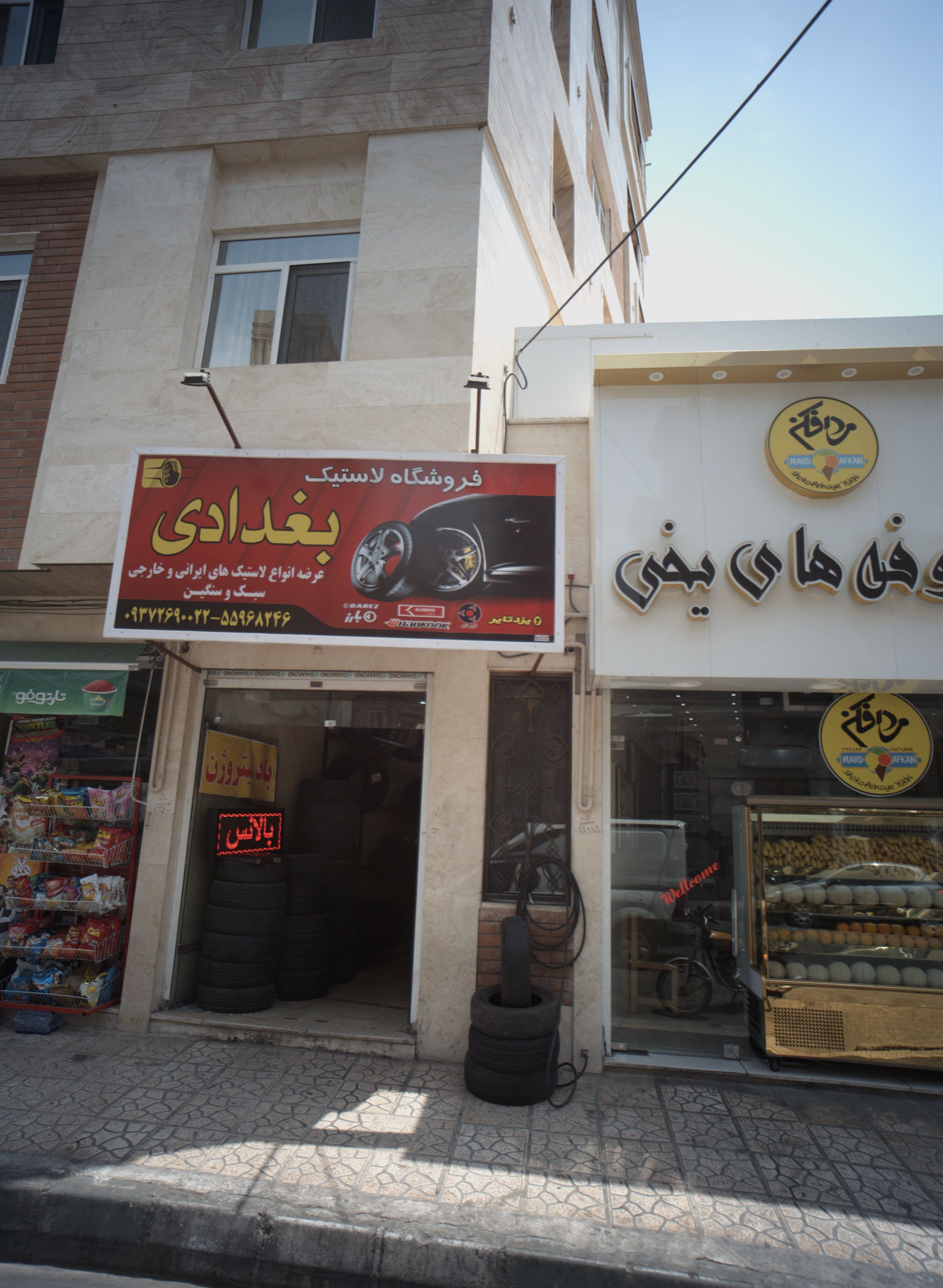 فروشگاه لاستیک بغدادی