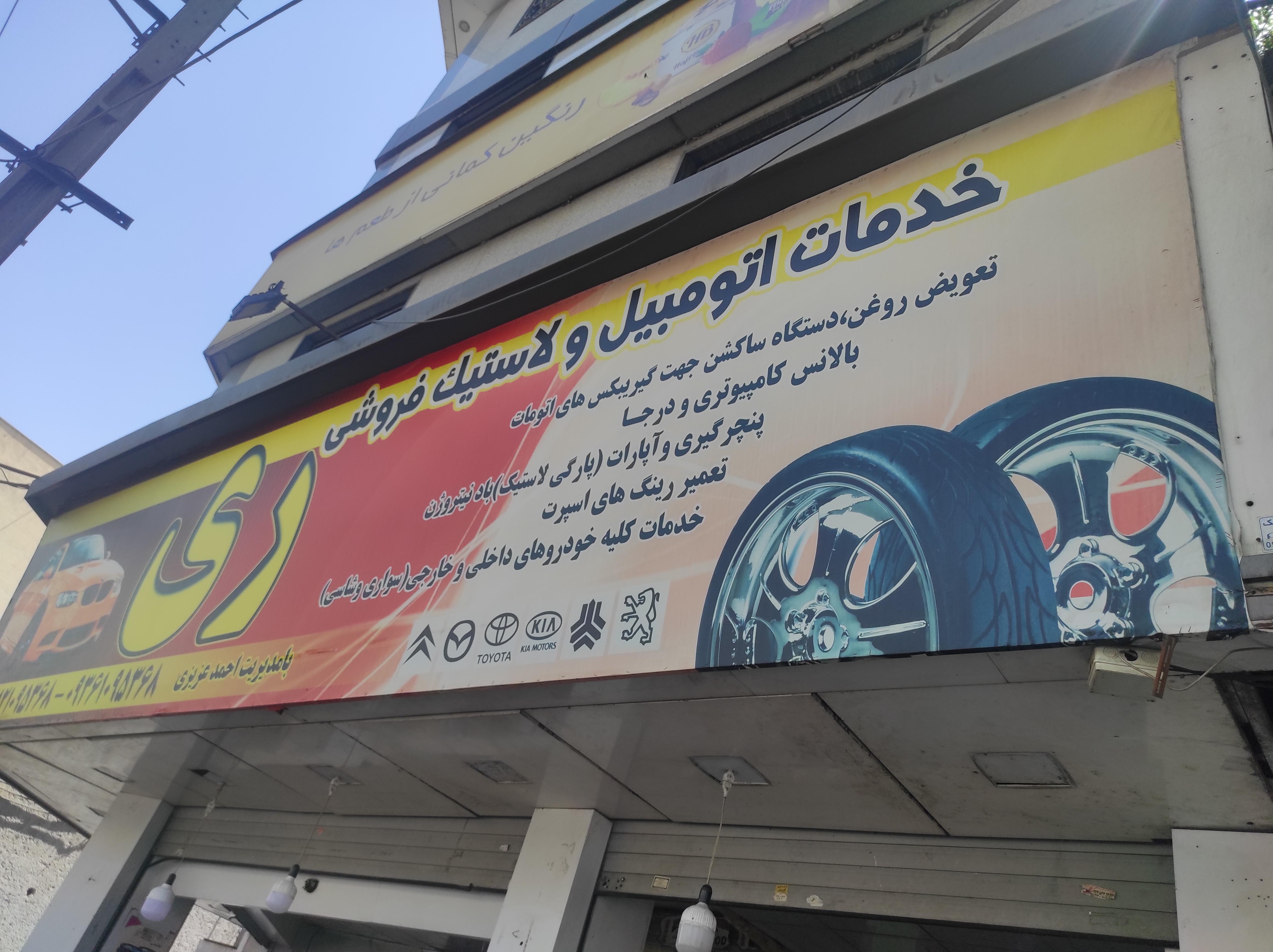 خدمات اتومبیل و لاستیک فروشی ری