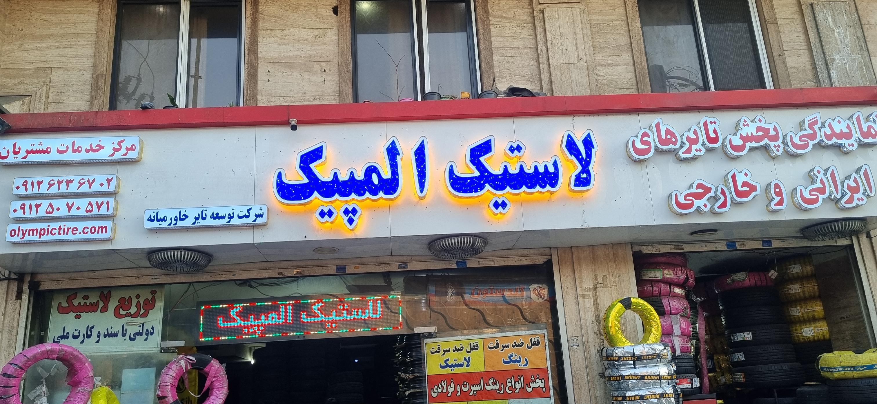 لاستیک المپیک