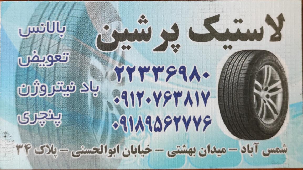 لاستیک پرشین