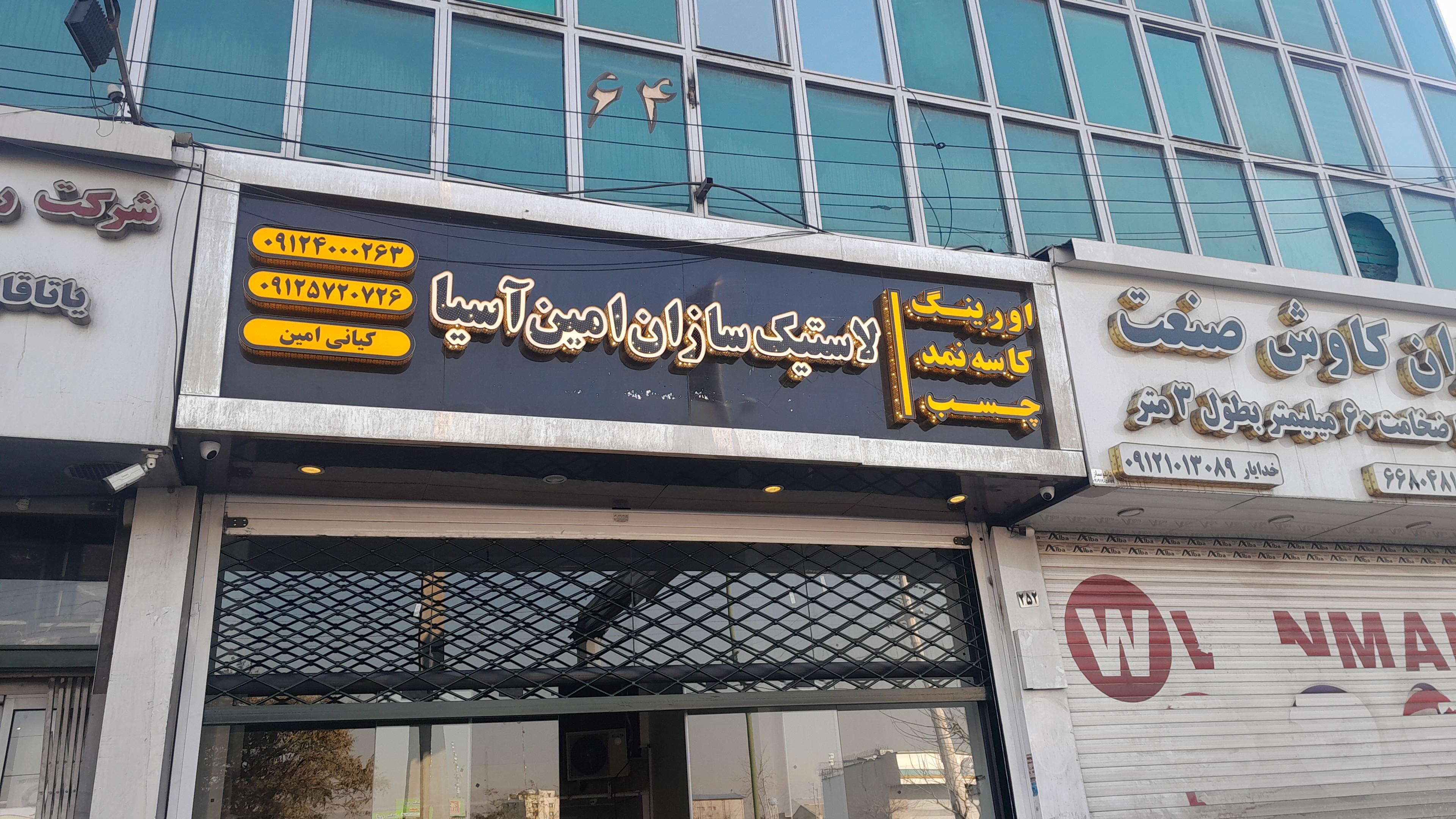 فروشگاه بهرام (لاستیک سازان امین آسیا)