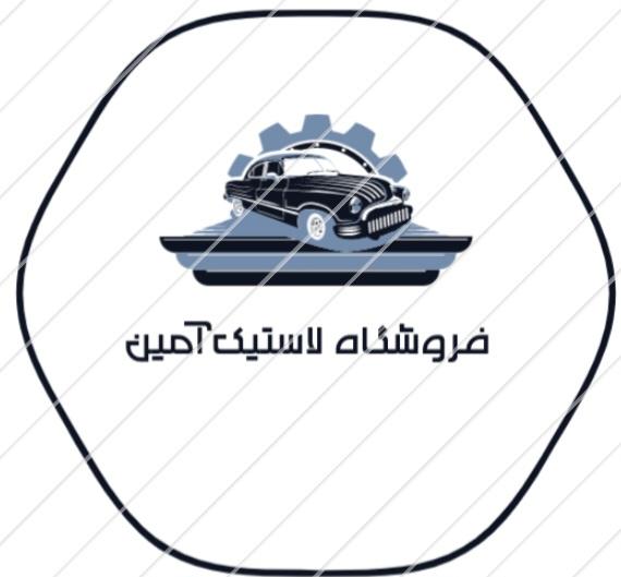 فروشگاه لاستیک آمین