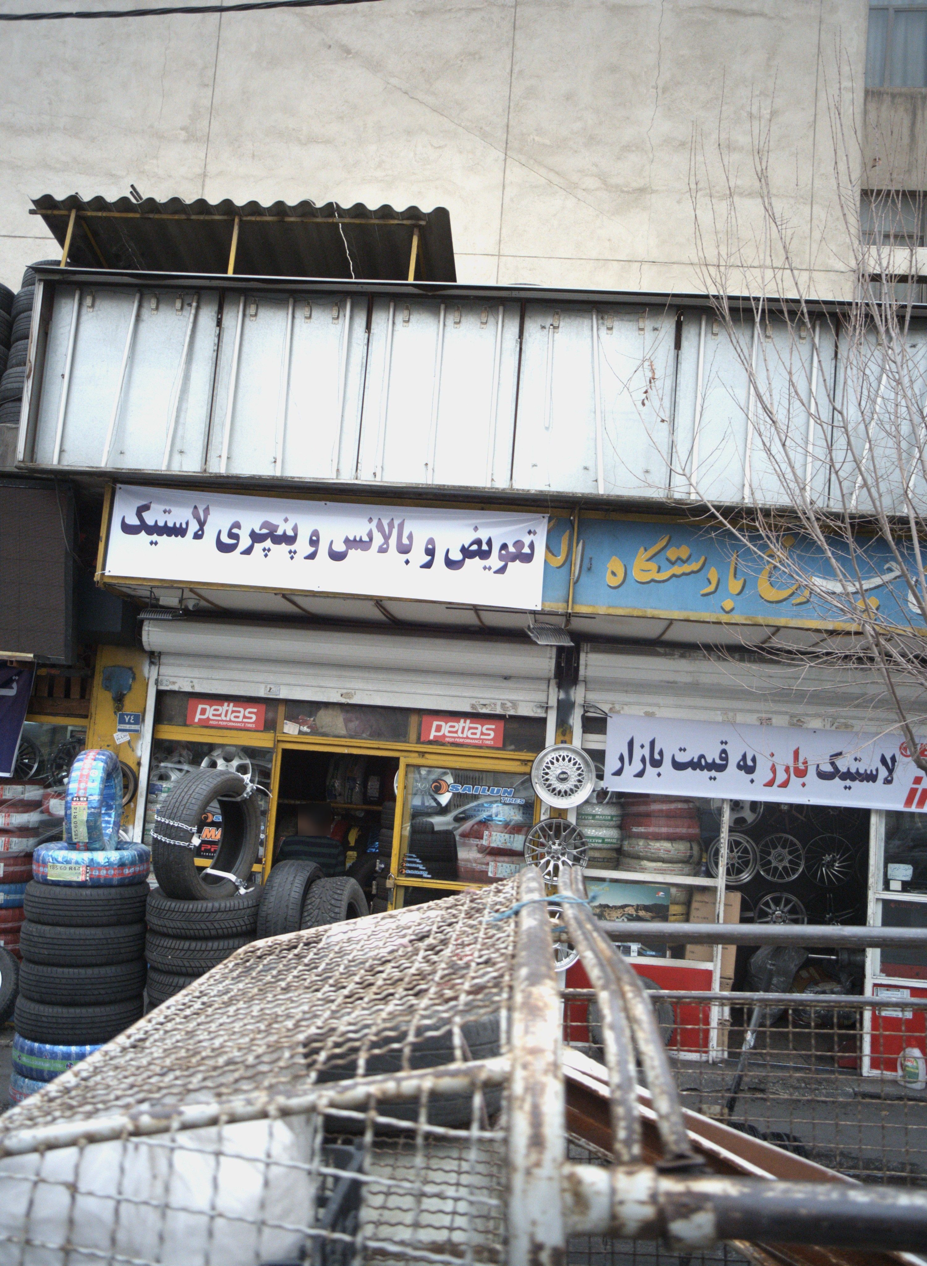 تعویض و بالانس و پنچری لاستیک