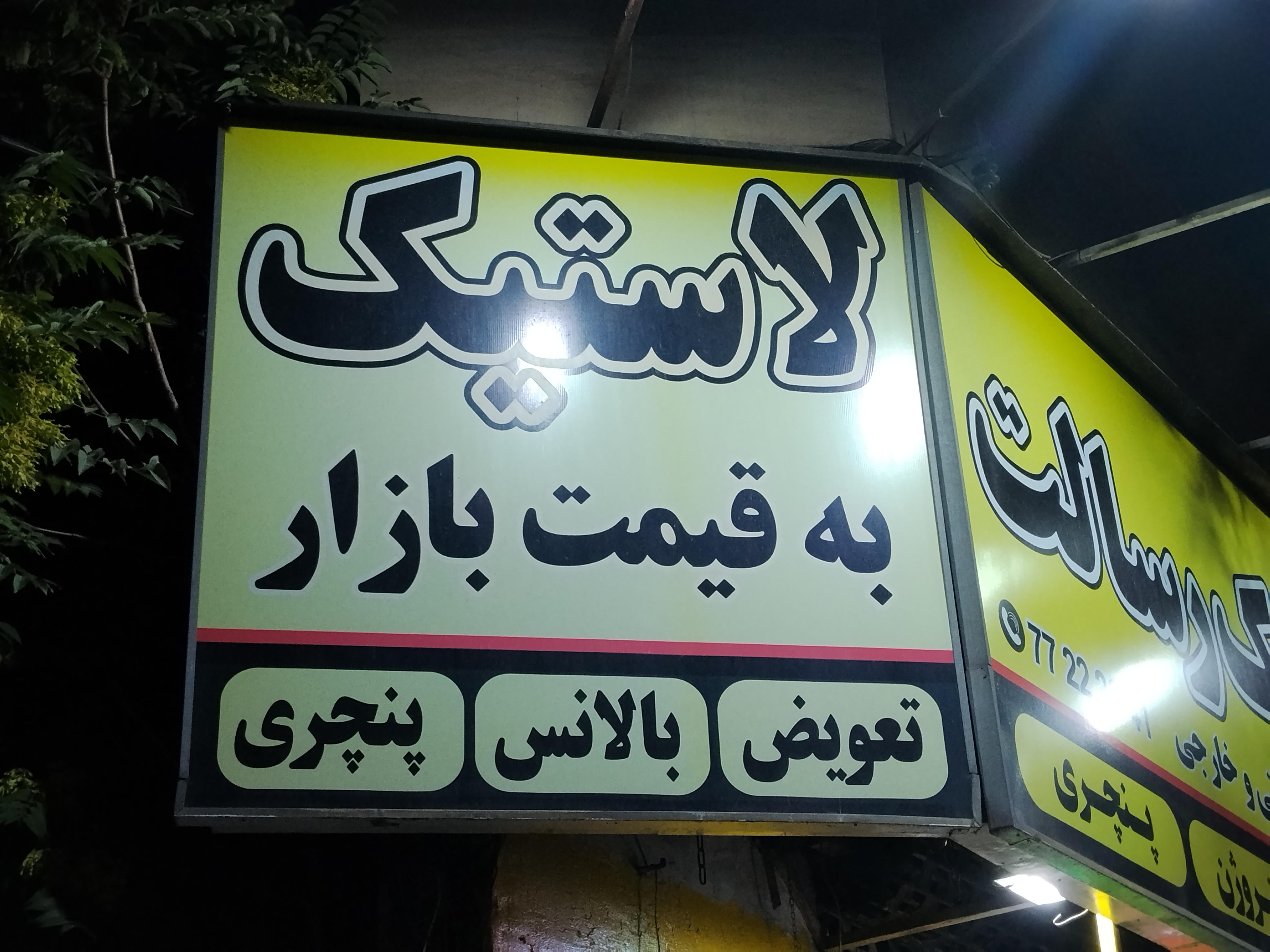 لاستیک رسالت