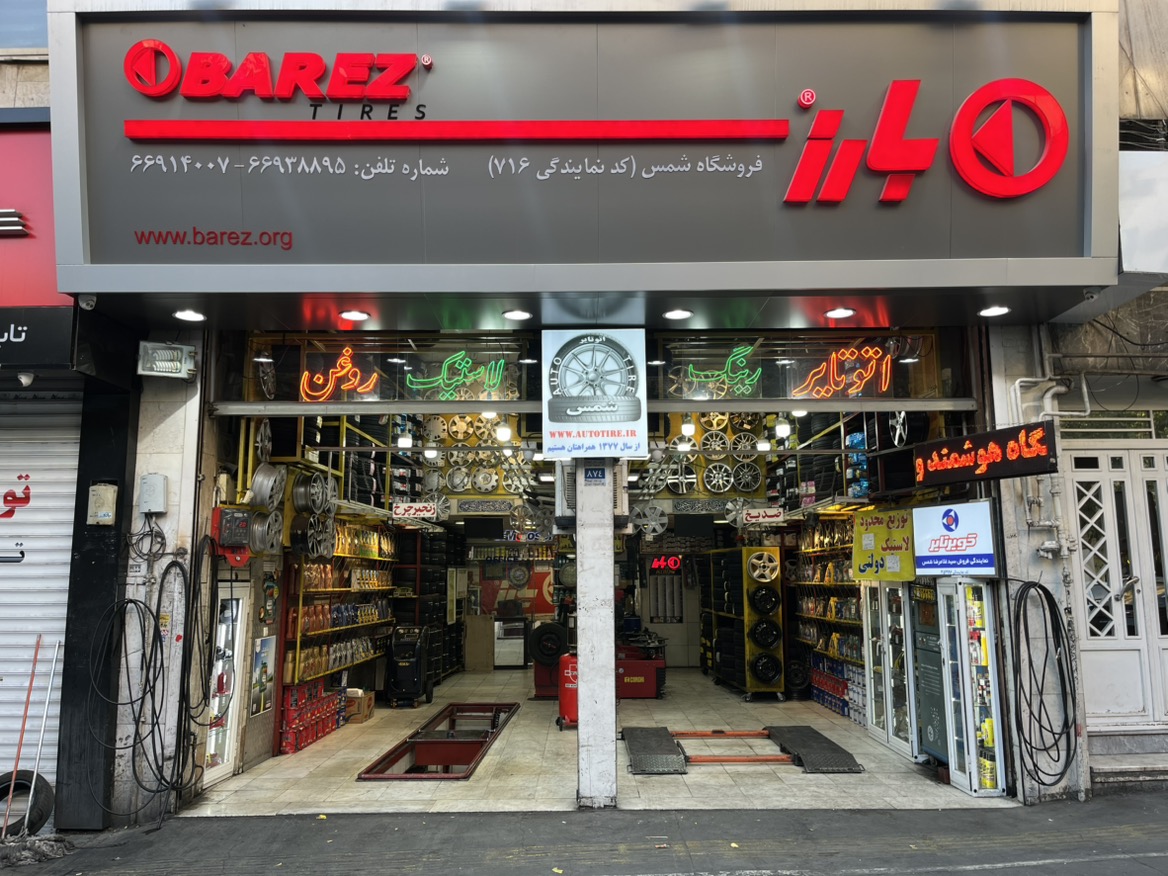نمایندگی لاستیک بارز
