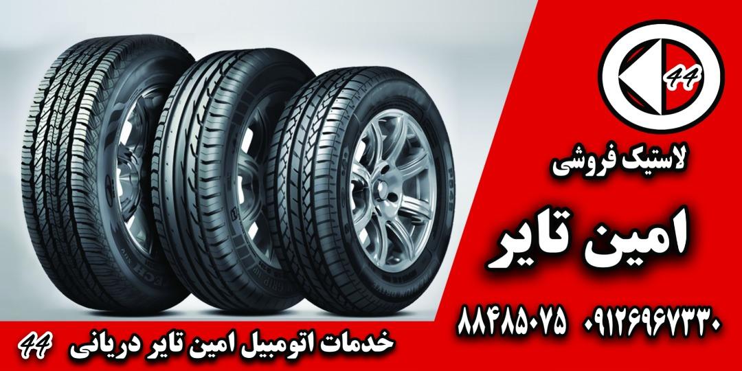 امیر تایر