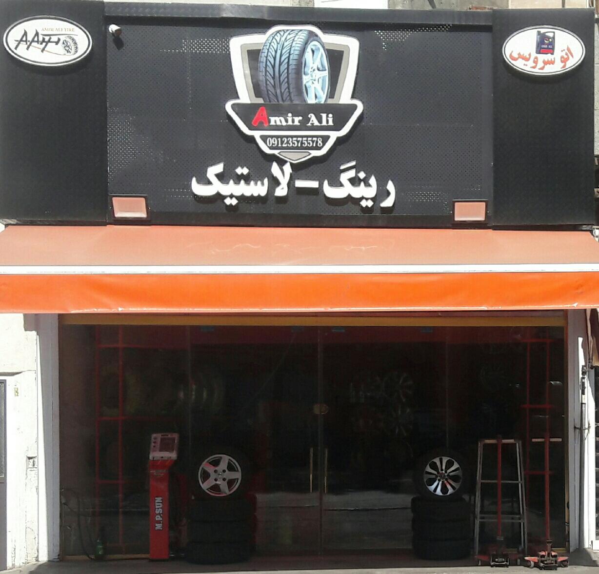 لاستیک امیر علی