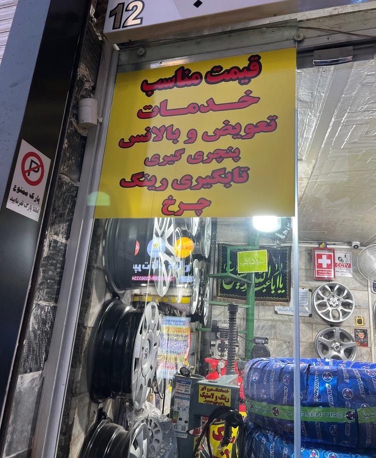 خدمات لاستیک تندرو