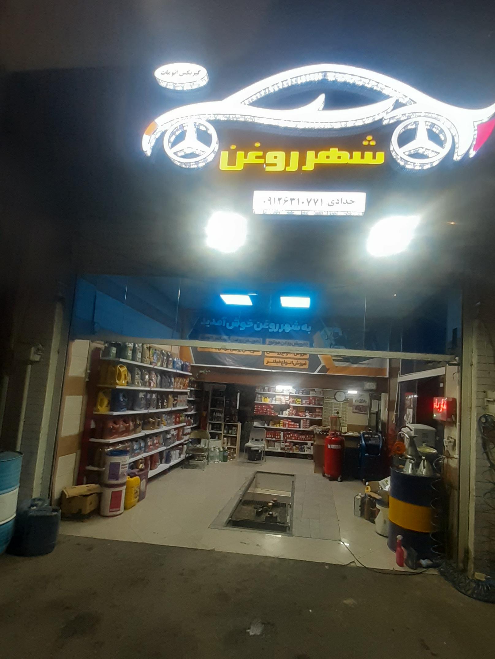 تعویض روغنی شهر