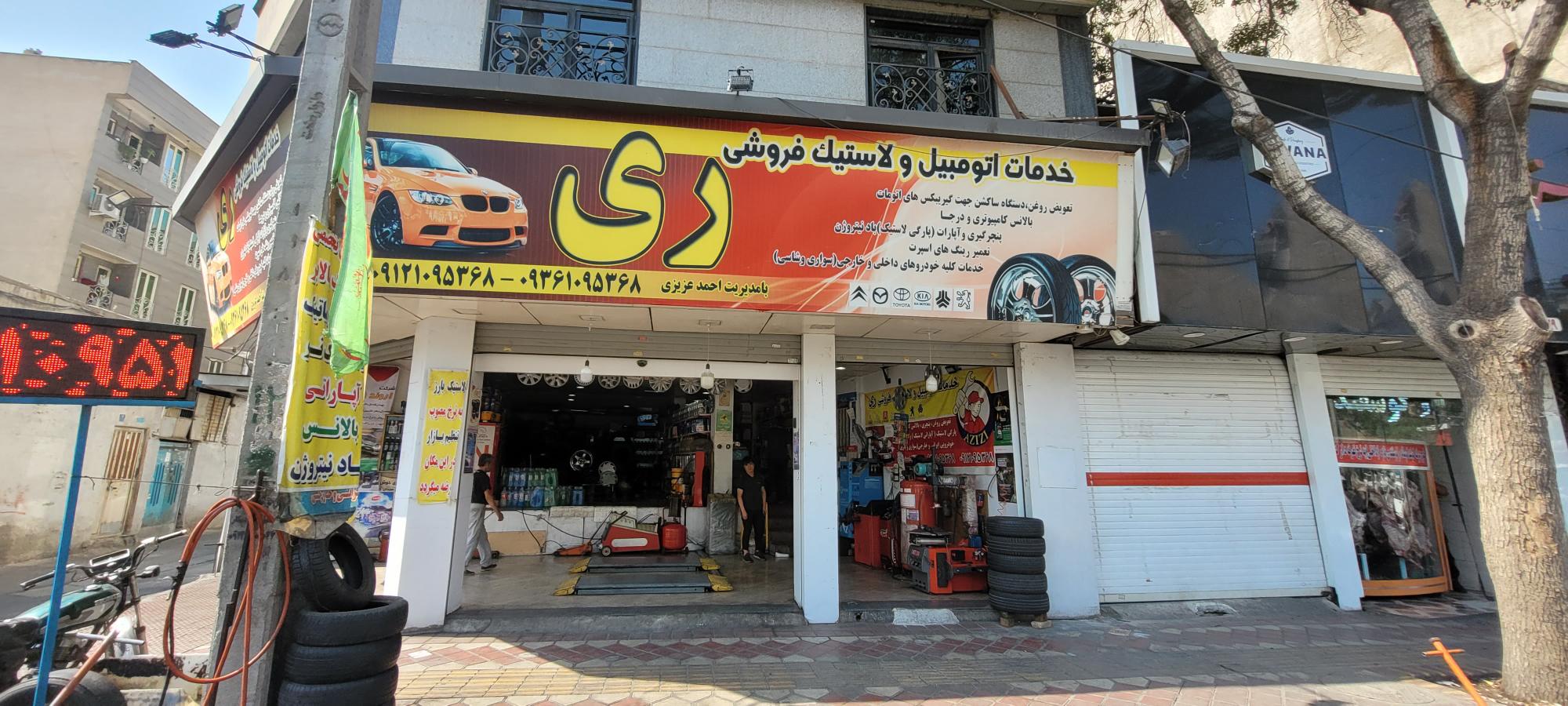 خدمات اتومبیل و لاستیک فروشی ری