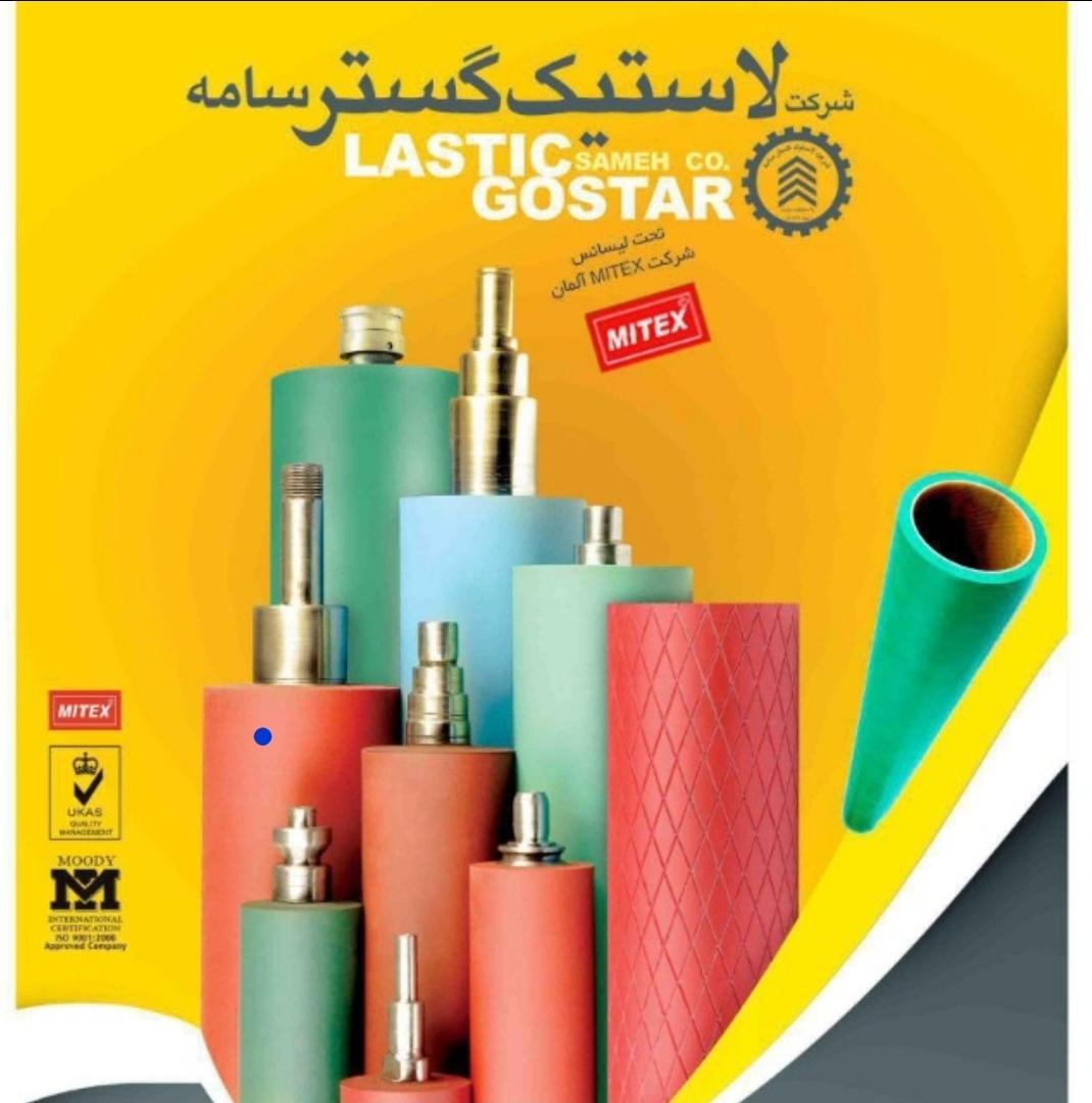 شرکت لاستیک گستر سامه