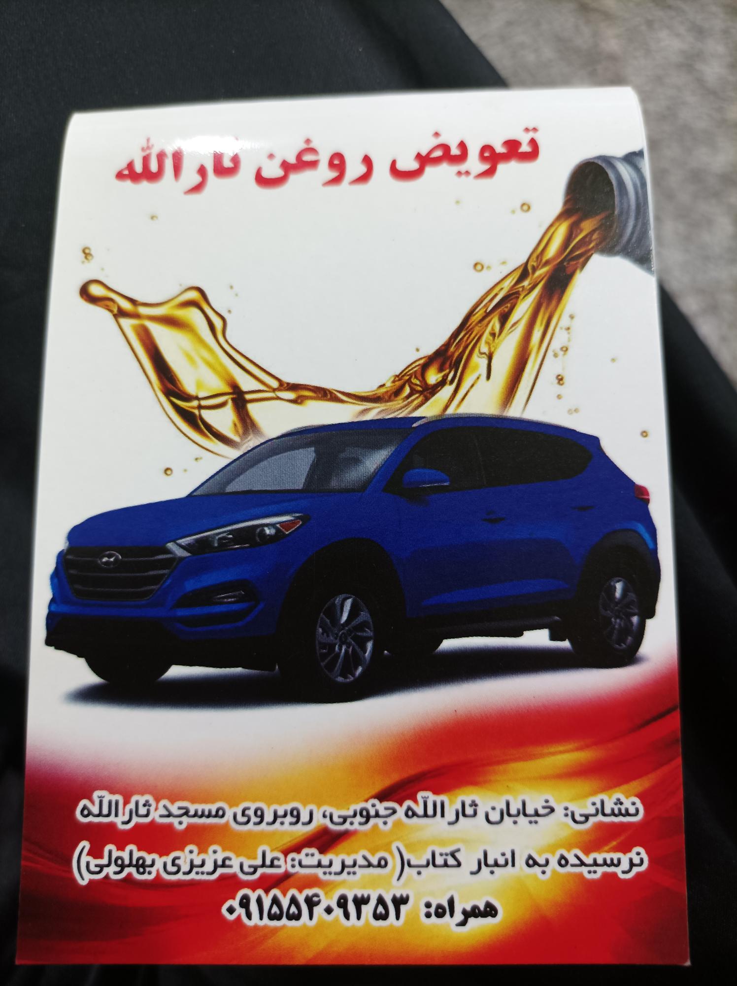 تعویض روغن ثارللّه