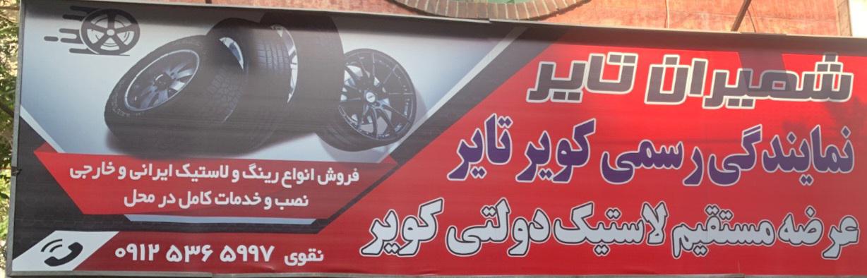 شمیران تایر