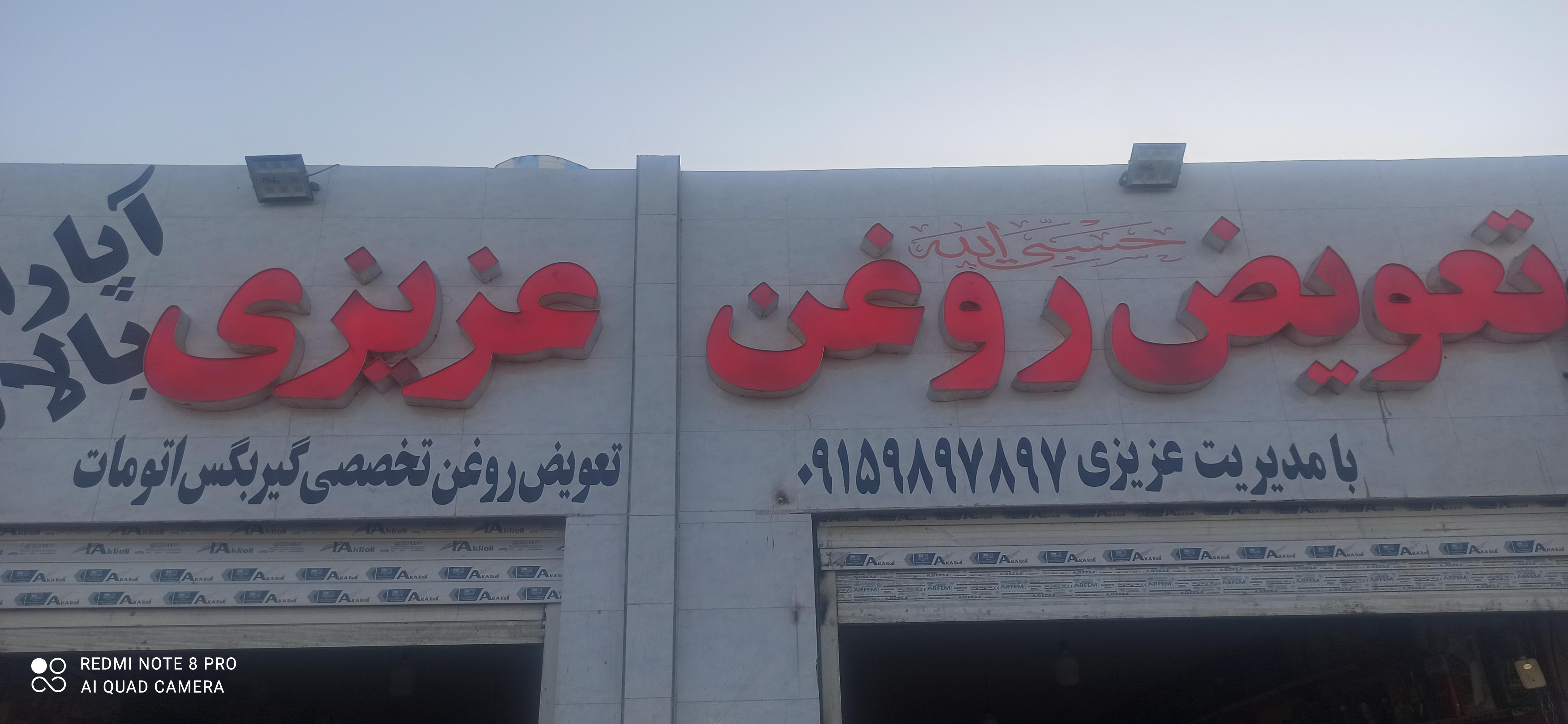 تعویض روغن وآپاراتی مهدی عزیزی