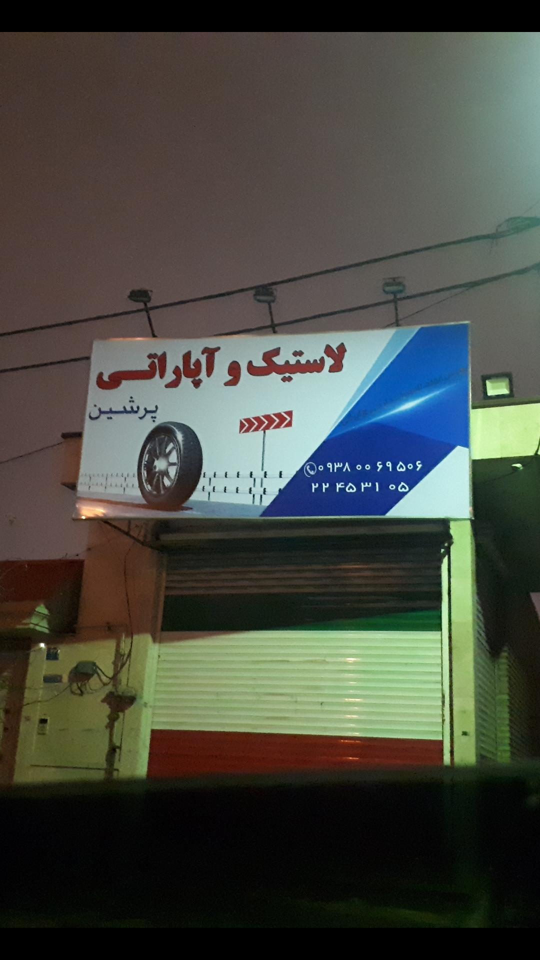 لاستیک فروشی و آپاراتی پرشین