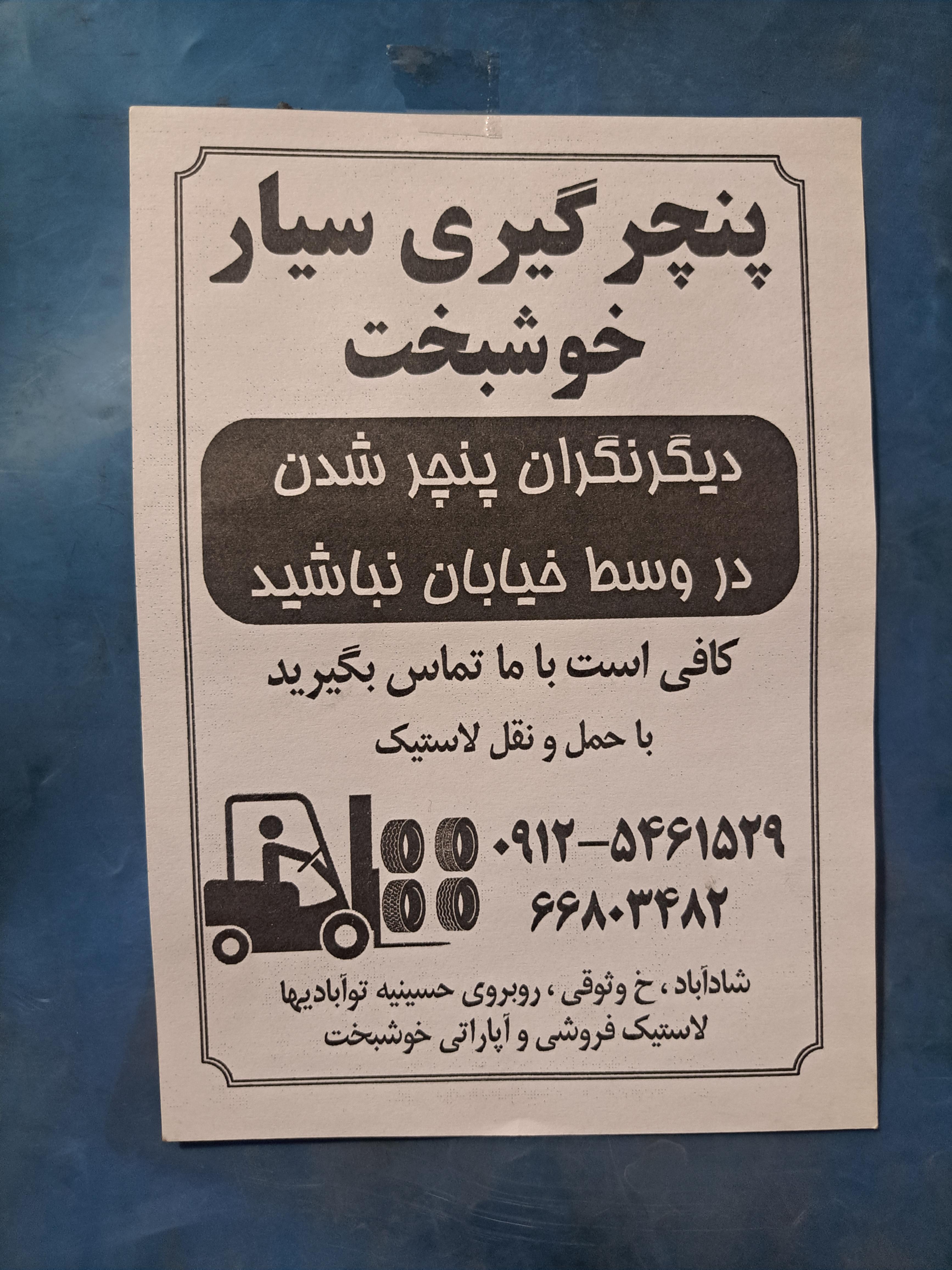 لاستیک خوشبخت