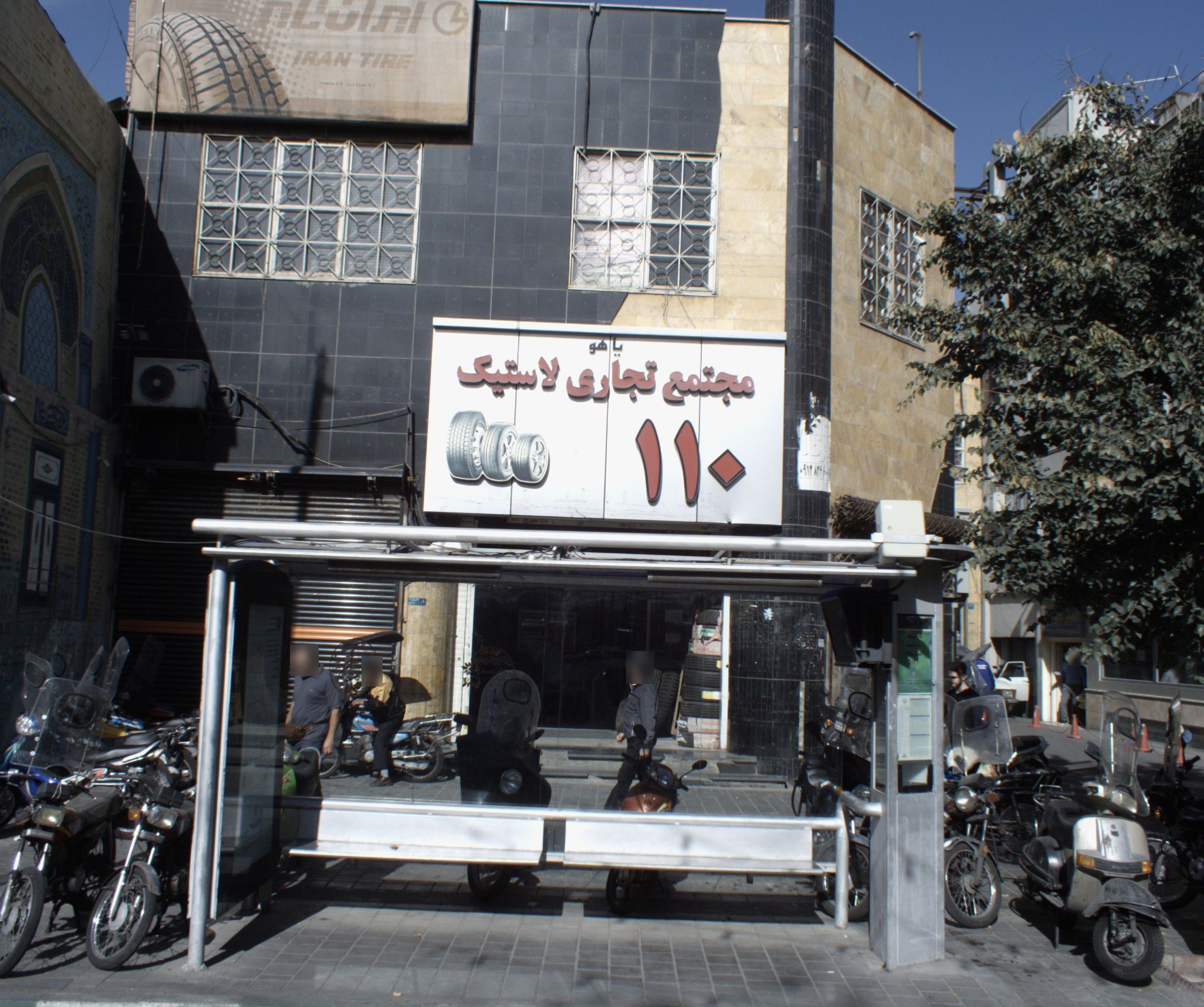 مجتمع تجاری لاستیک ۱۱۰