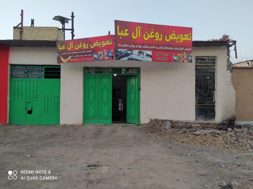 تعویض روغن آل عبا