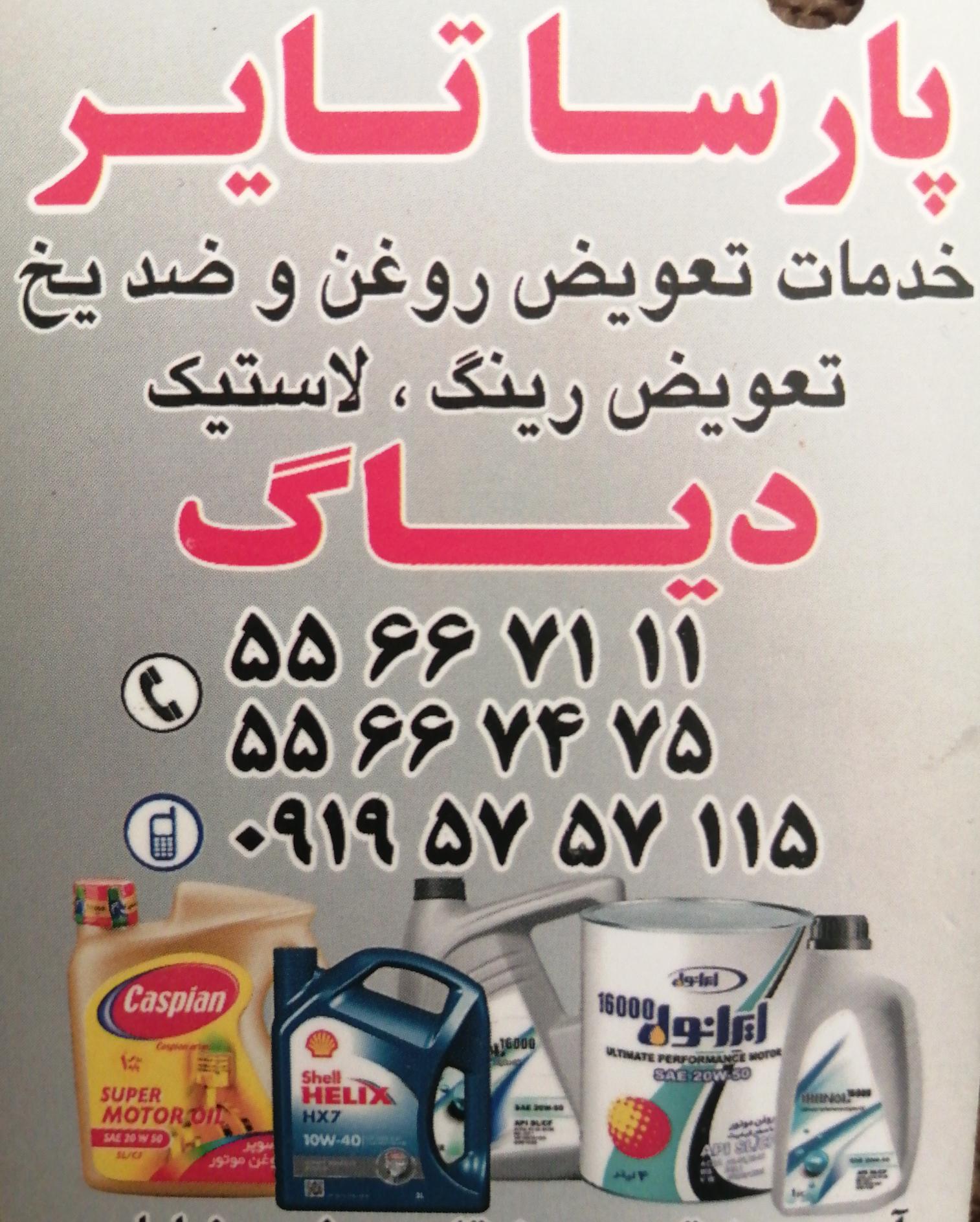اتوسرویس پارسا تایر