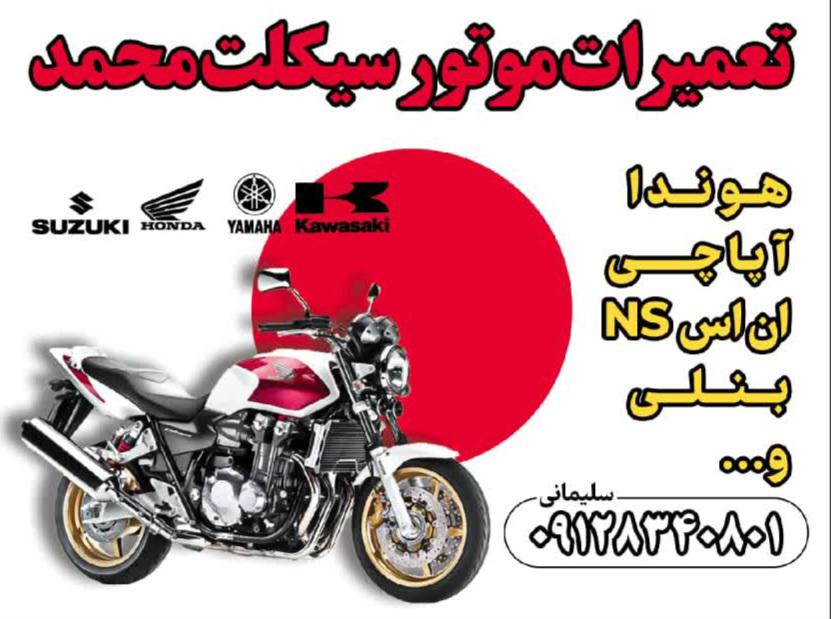 تعمیرگاه موتورسیکلت محمد