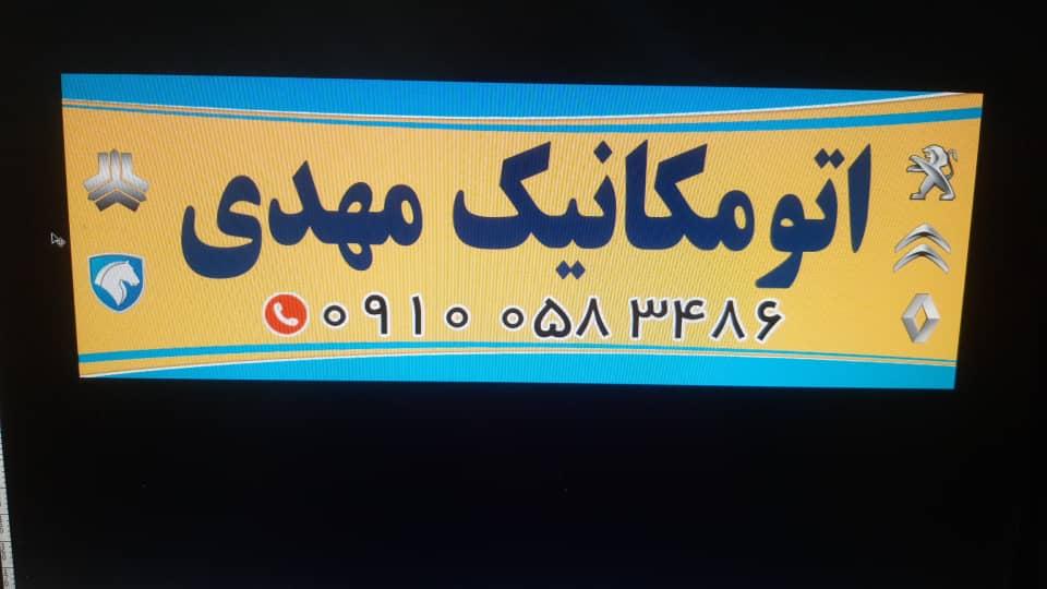 اتومکانیک مهدی