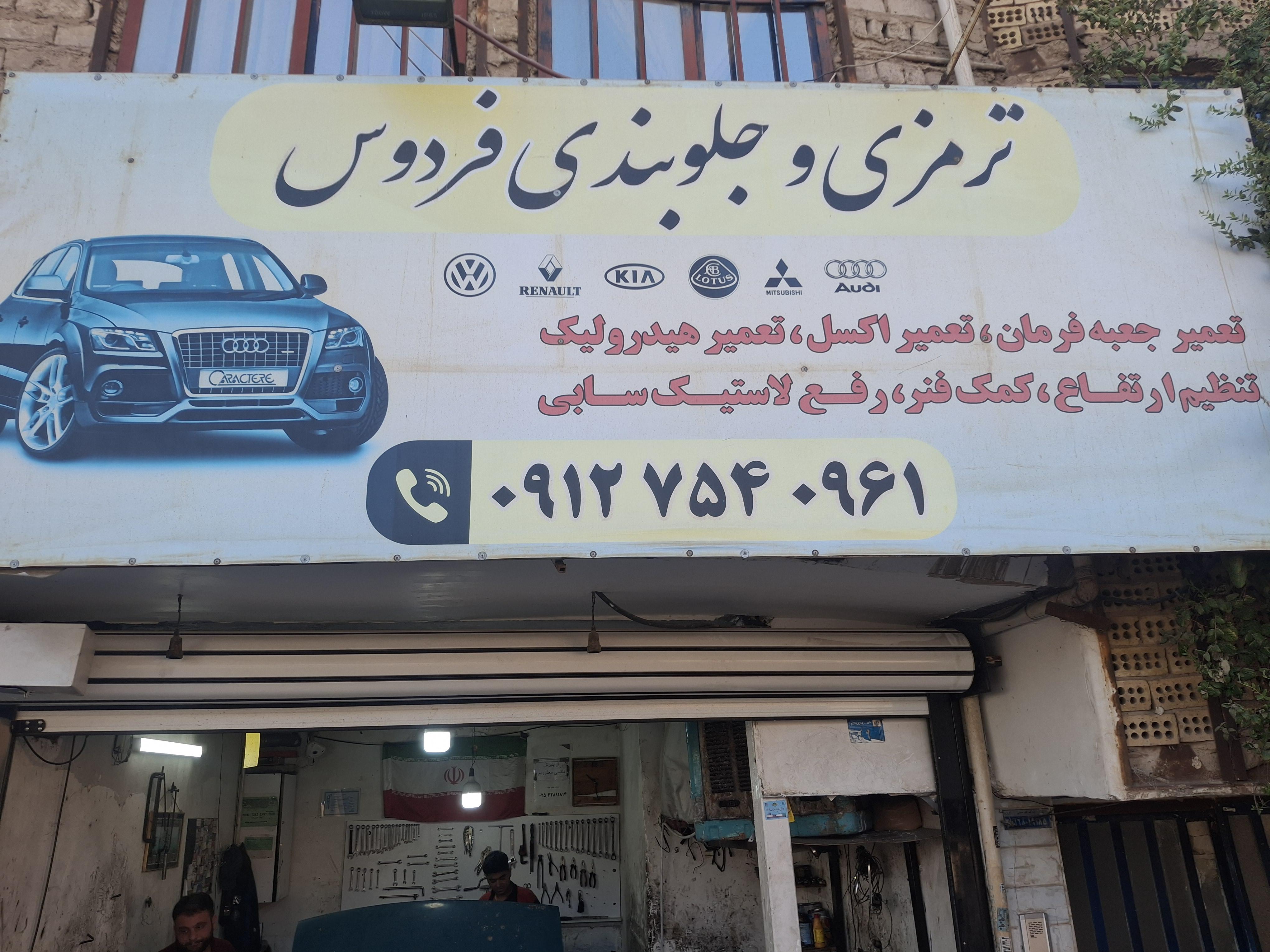 جلوبندی ترمزی فردوسی