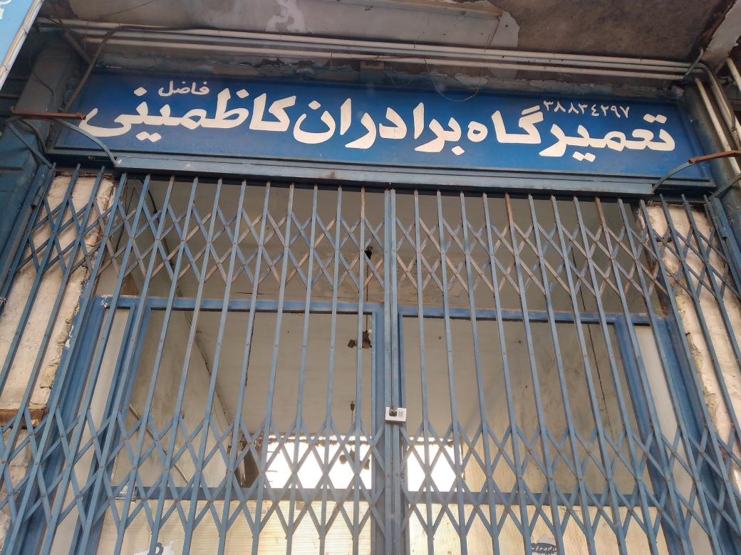 تعمیرگاه برادران کاظمینی