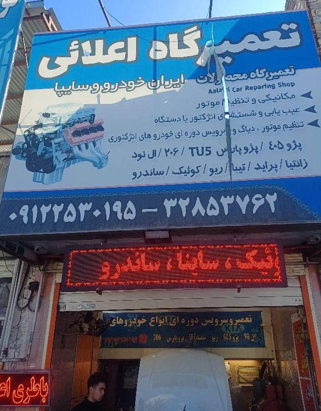 تعمیرگاه اعلائی