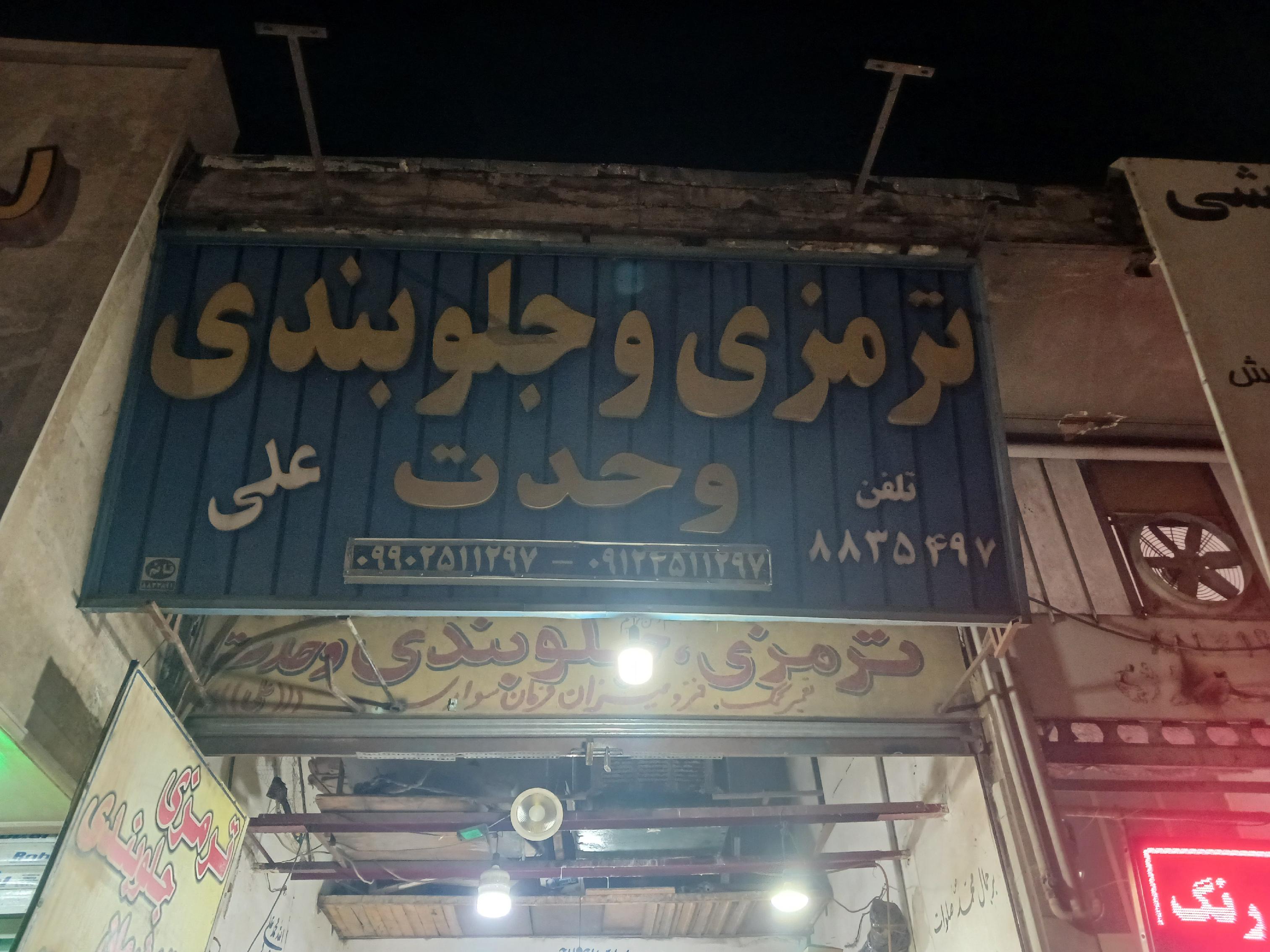 جلوبندی وحدت