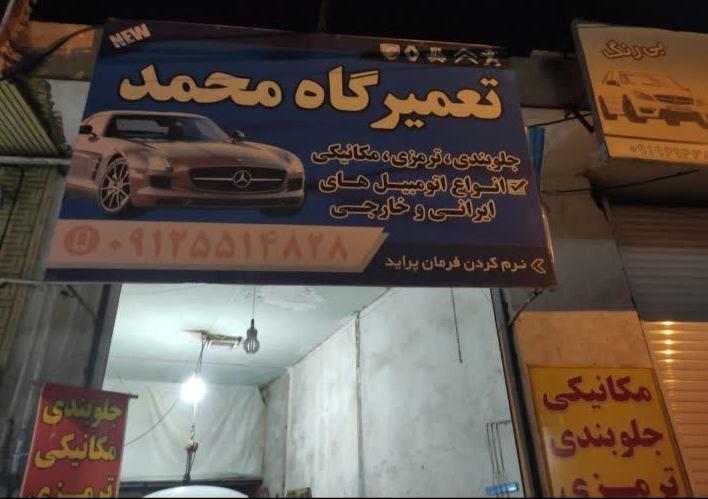 تعمیرگاه محمد