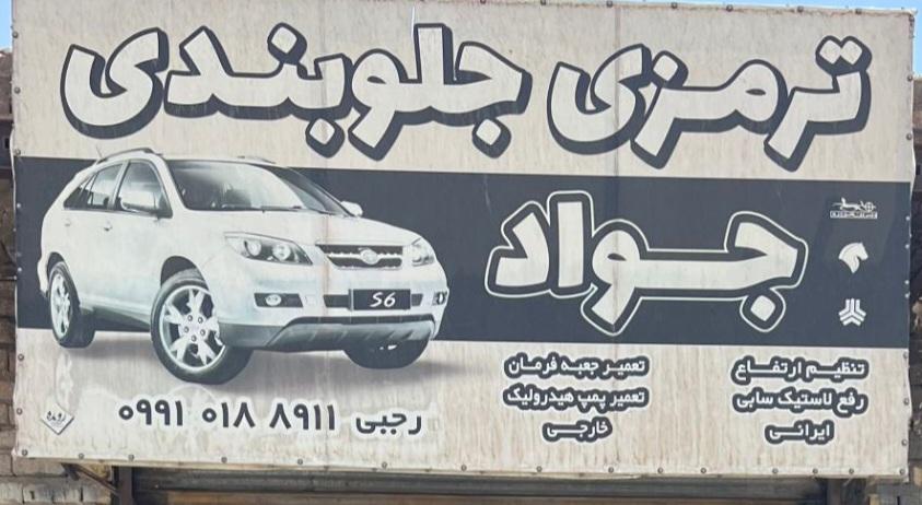 ترمزی و جلوبندی جواد